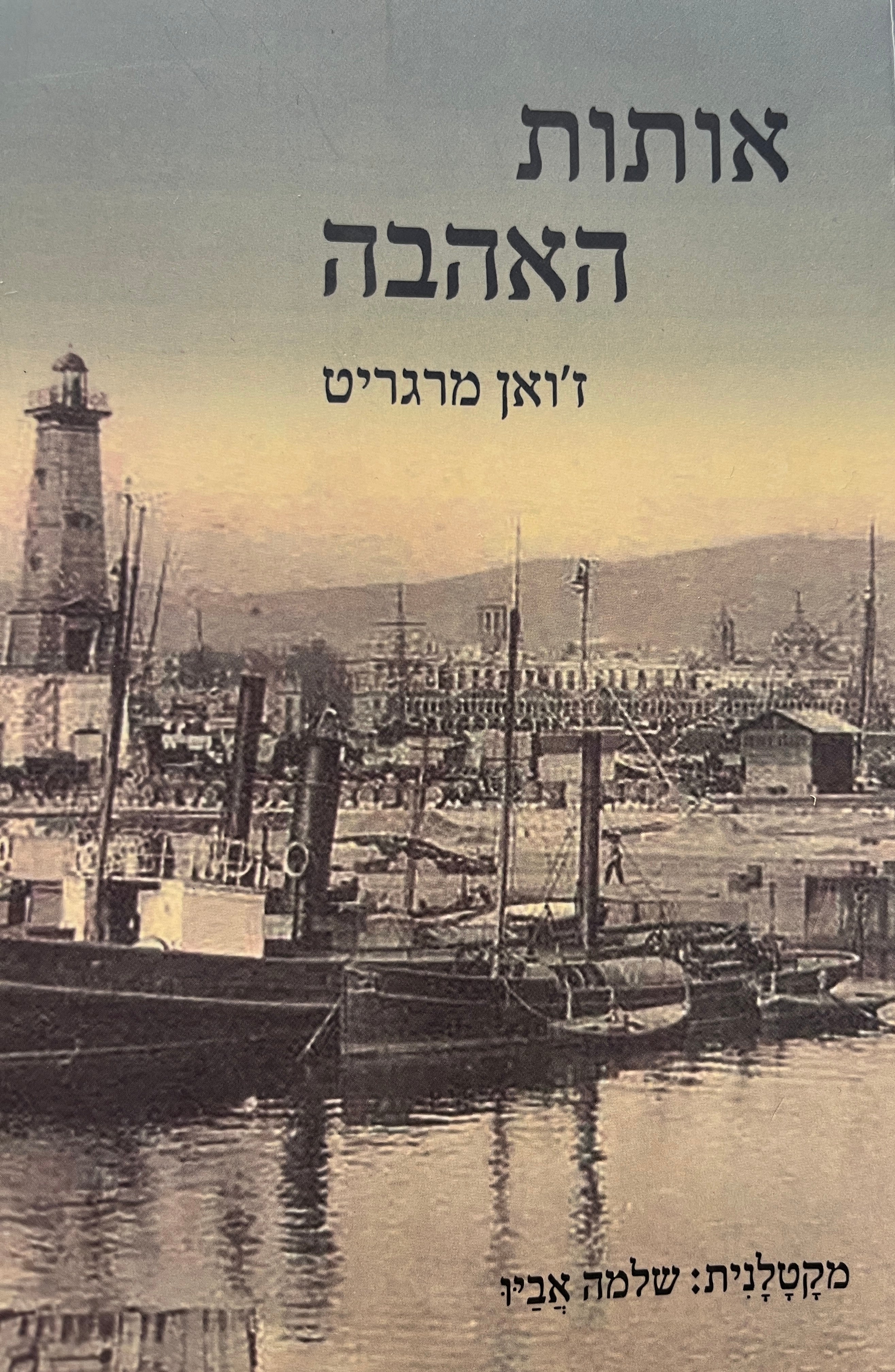 אותות האהבה