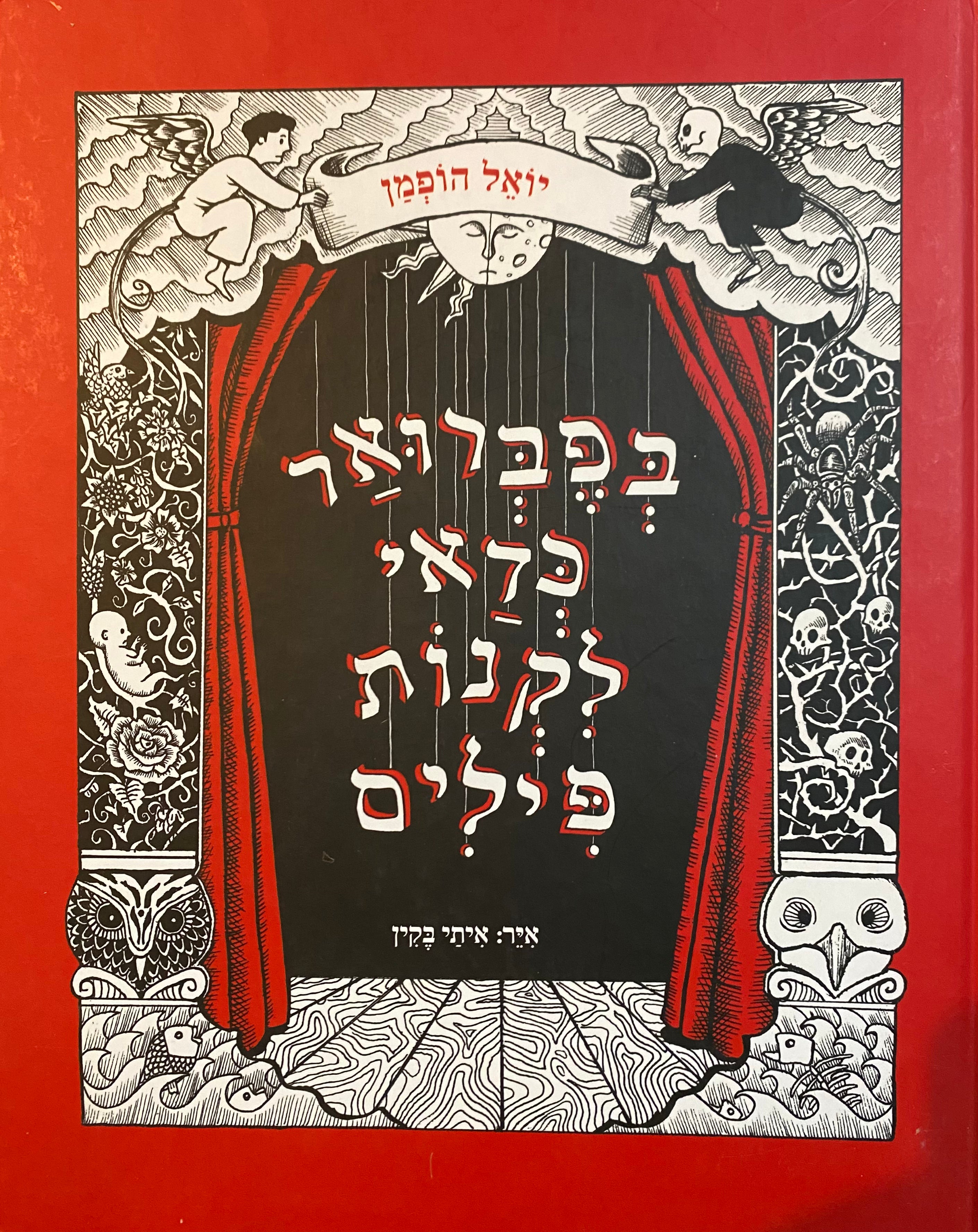 בפברואר כדאי לקנות פילים/ איר: איתי בקין
