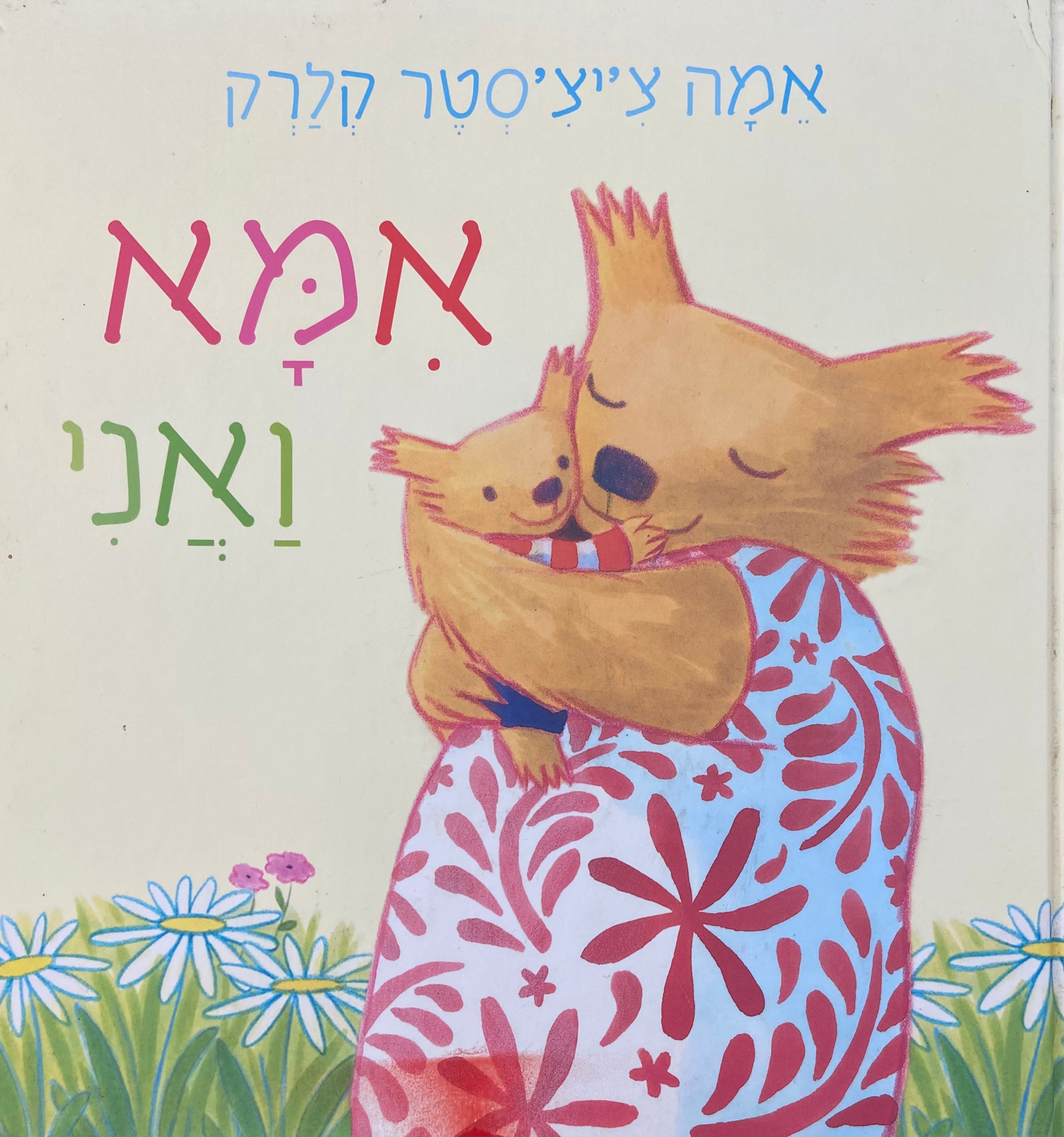 אמא ואני