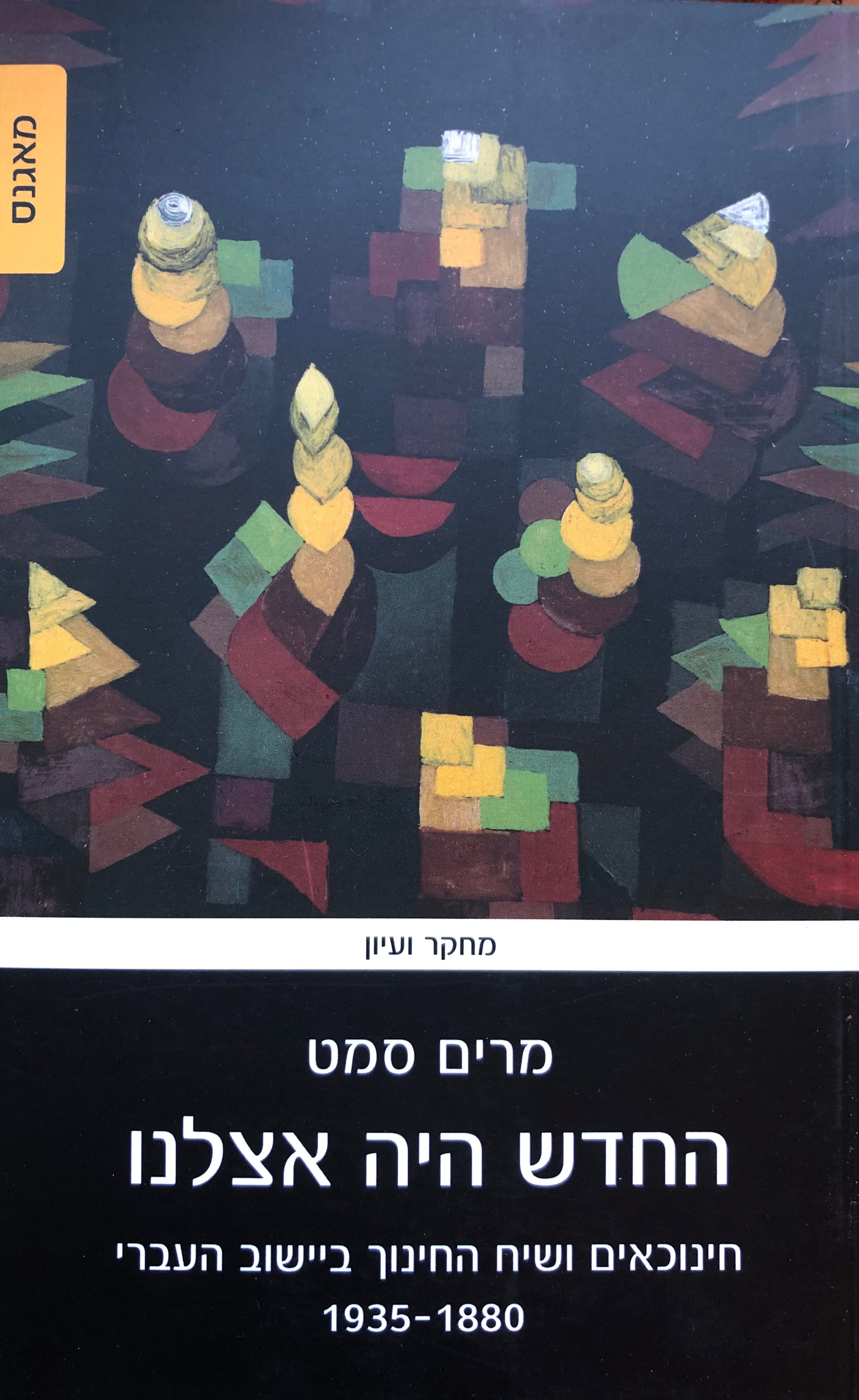 החדש היה אצלנו / חינוכאים ושיח החינוך ביישוב העברי, 1880-1935