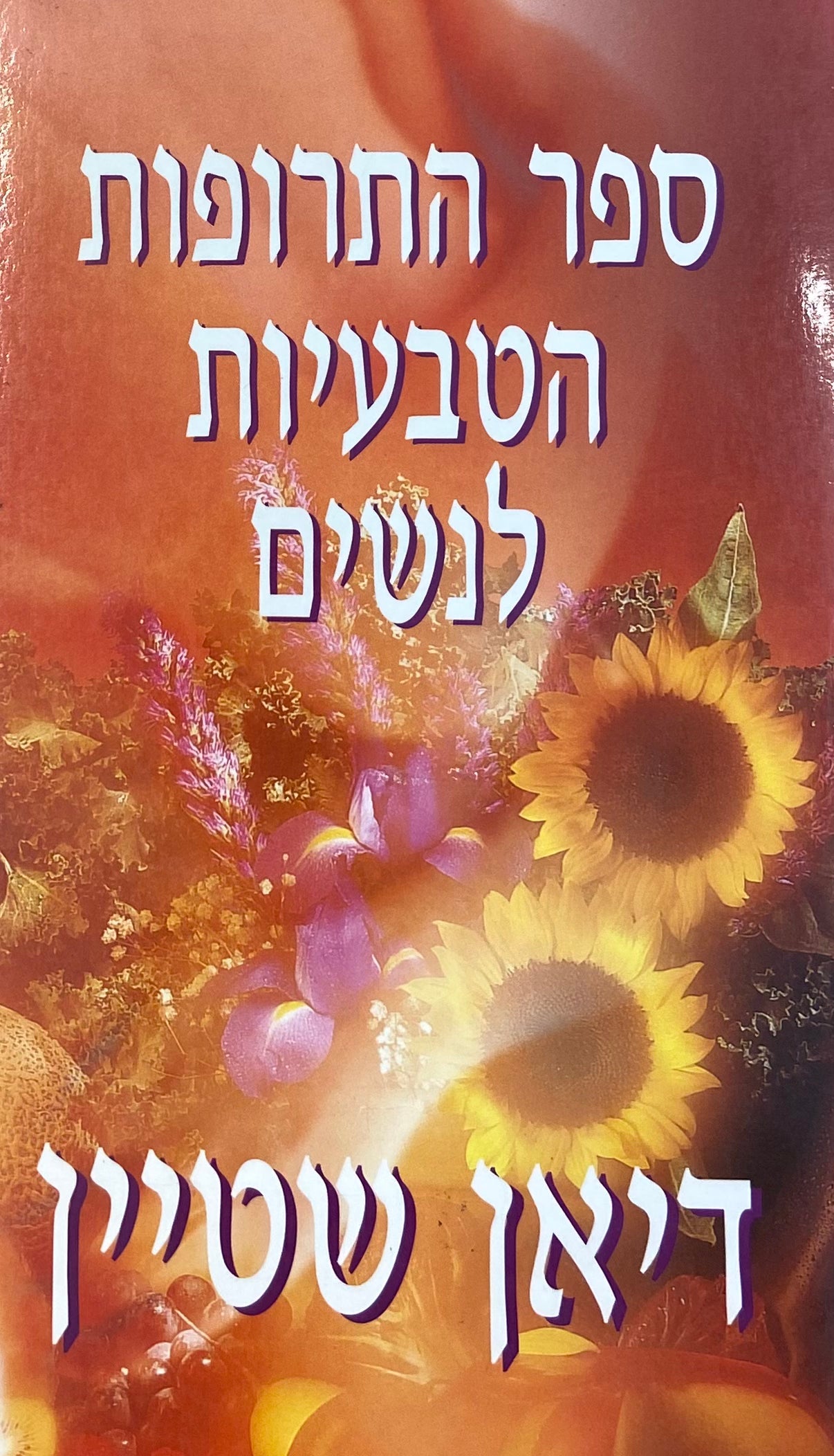 ספר התרופות הטבעיות לנשים