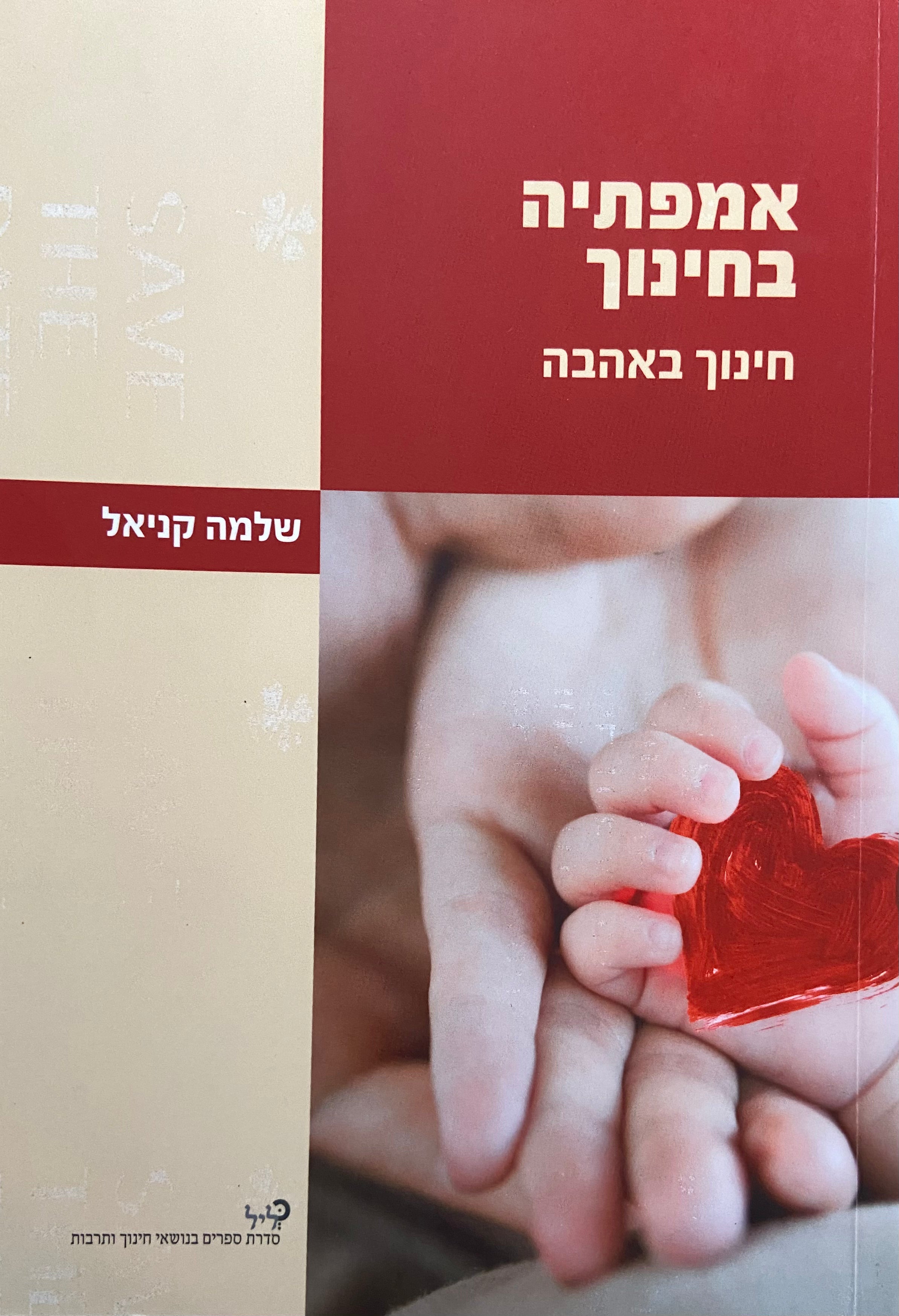 אמפתיה בחינוך/ חינוך באהבה