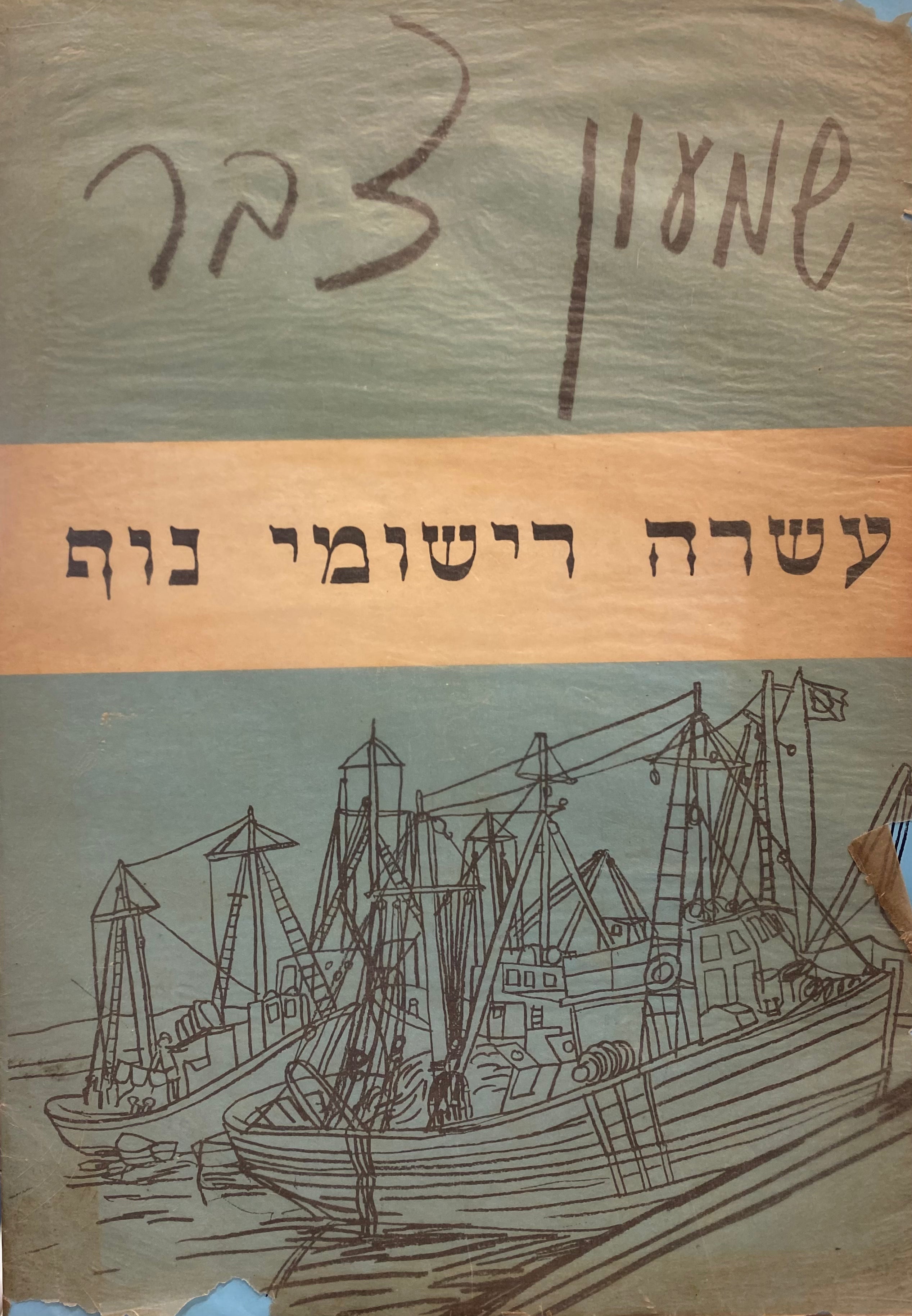 עשרה רישומי נוף / בצרוף מבוא מאת מרסל ינקו