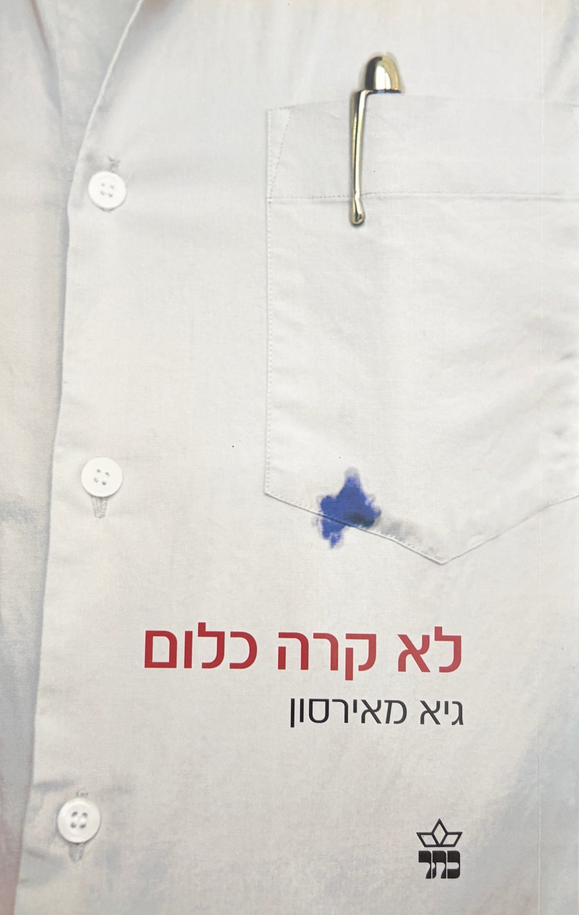 לא קרה כלום