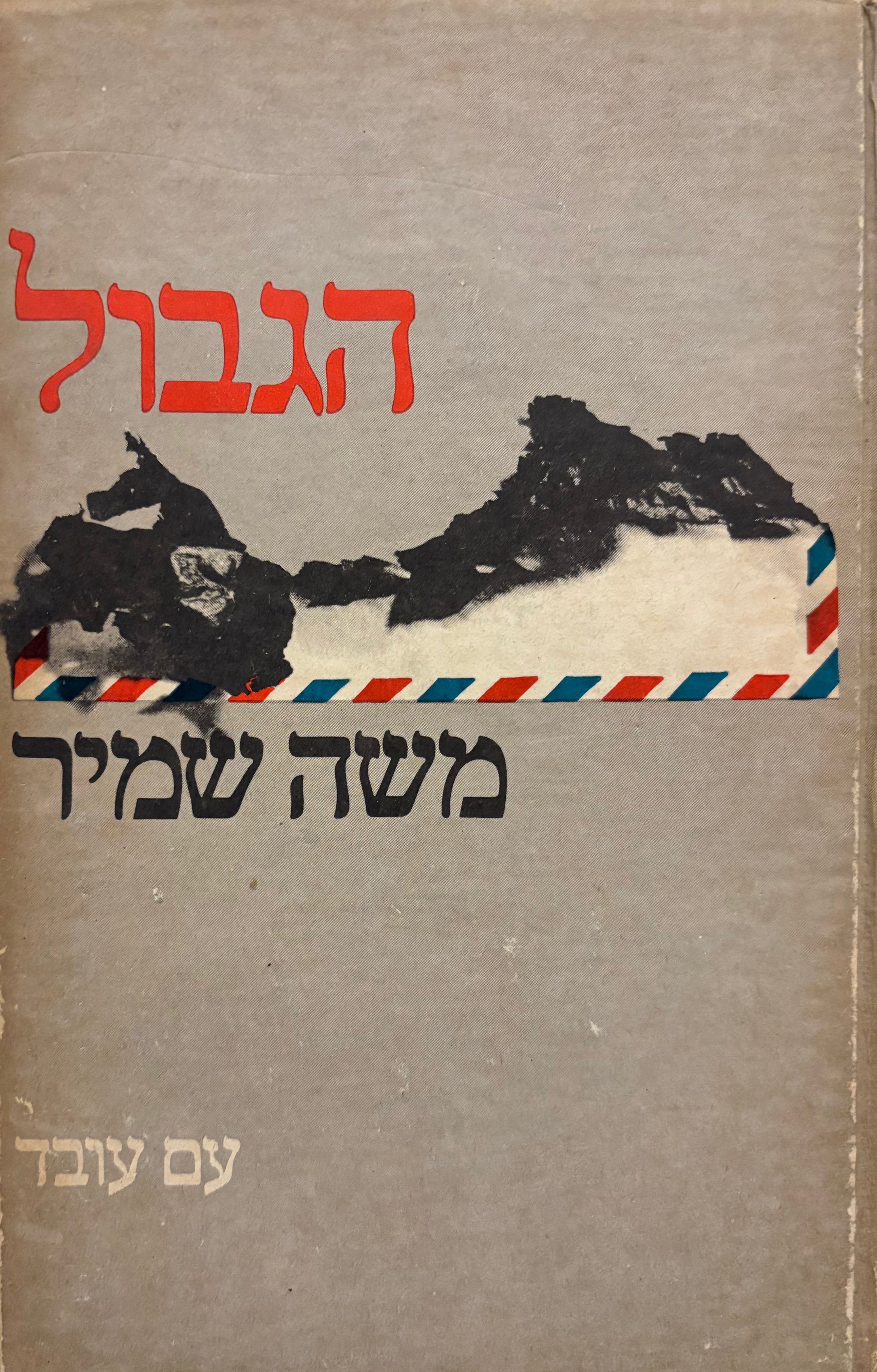 הגבול / רומן/ עם הקדשה וחתימת המחבר