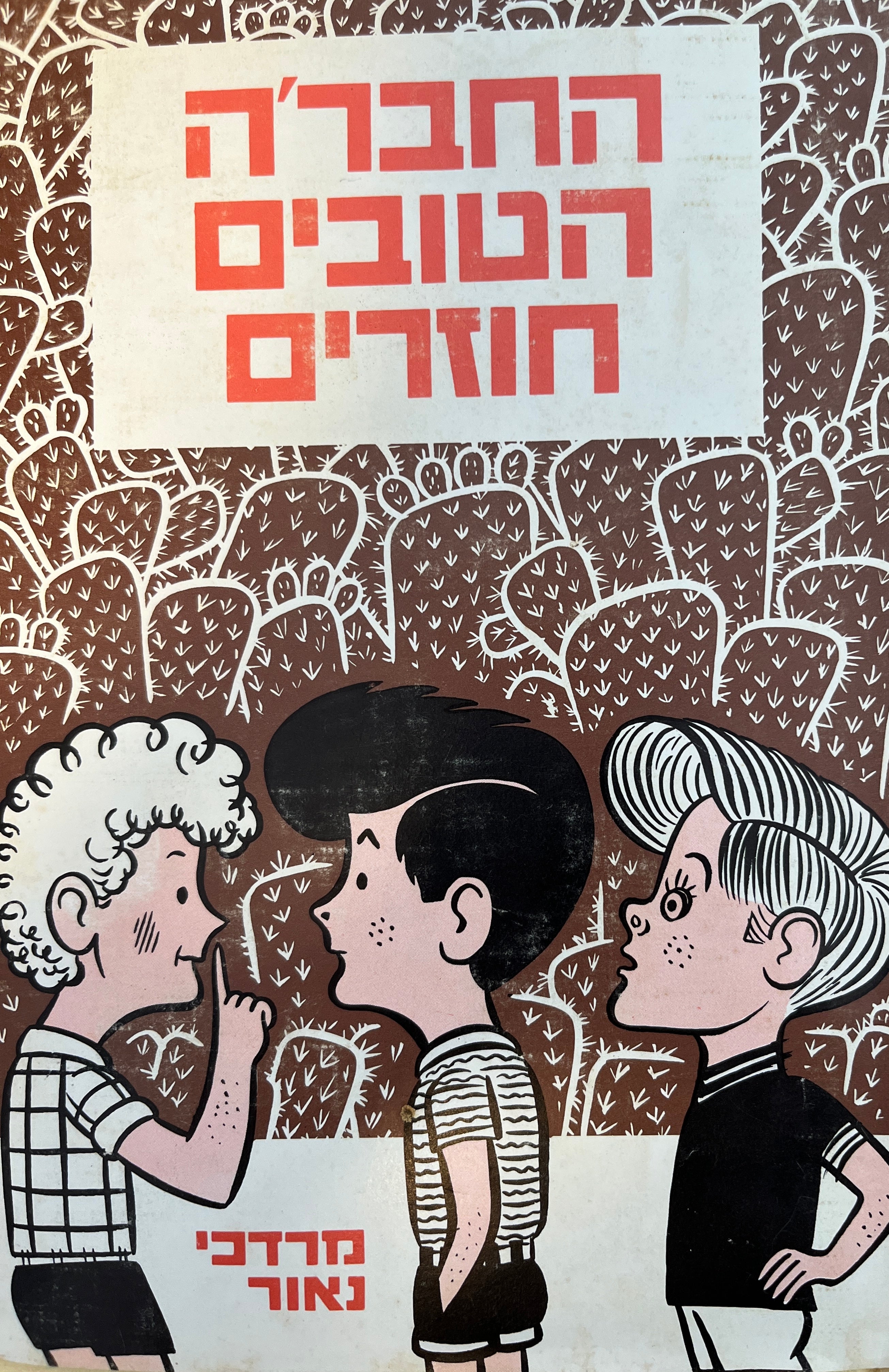 החבר'ה הטובים 2 : חוזרים / איורים זאב פרקש