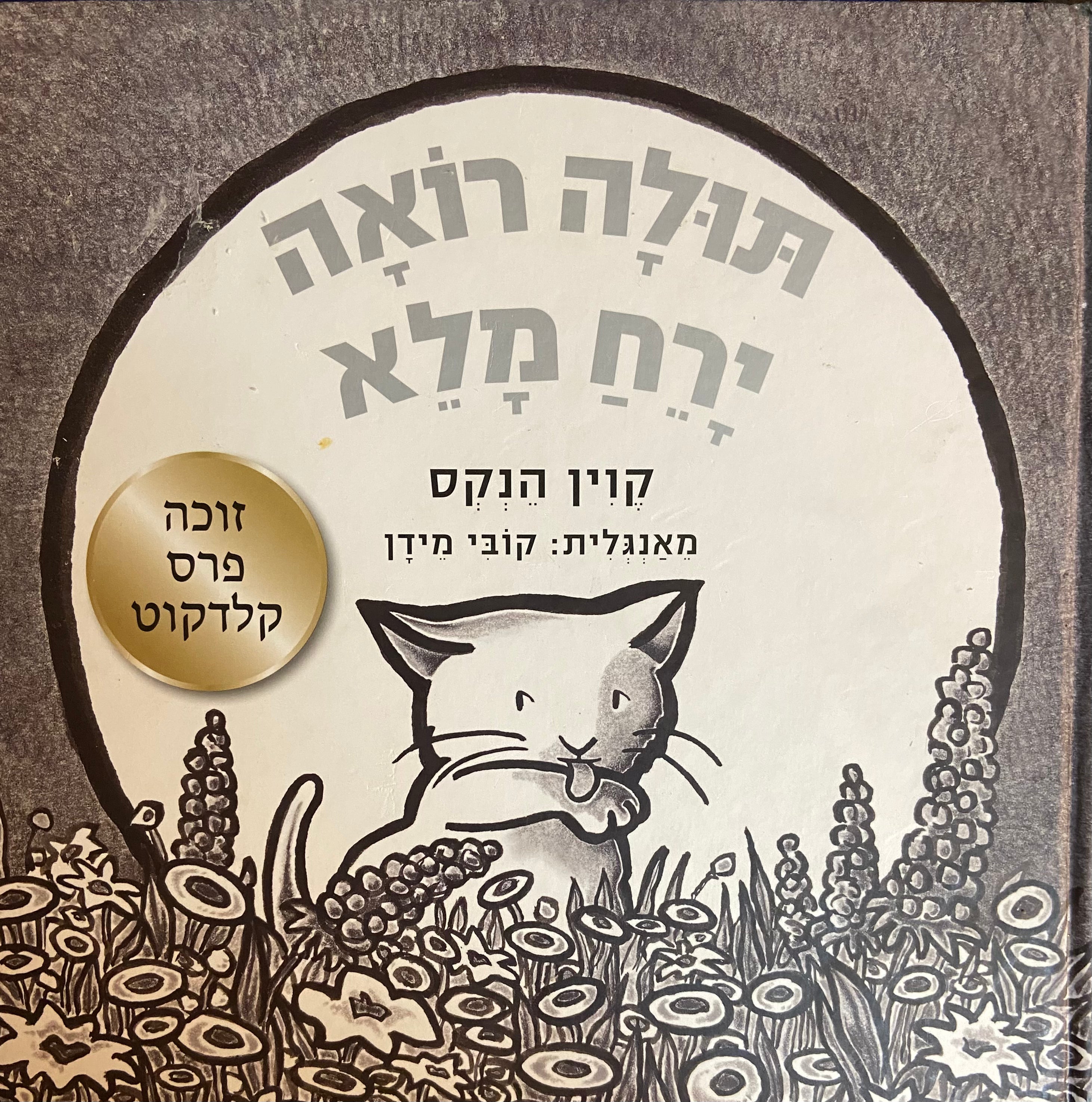 תולה רואה ירח מלא