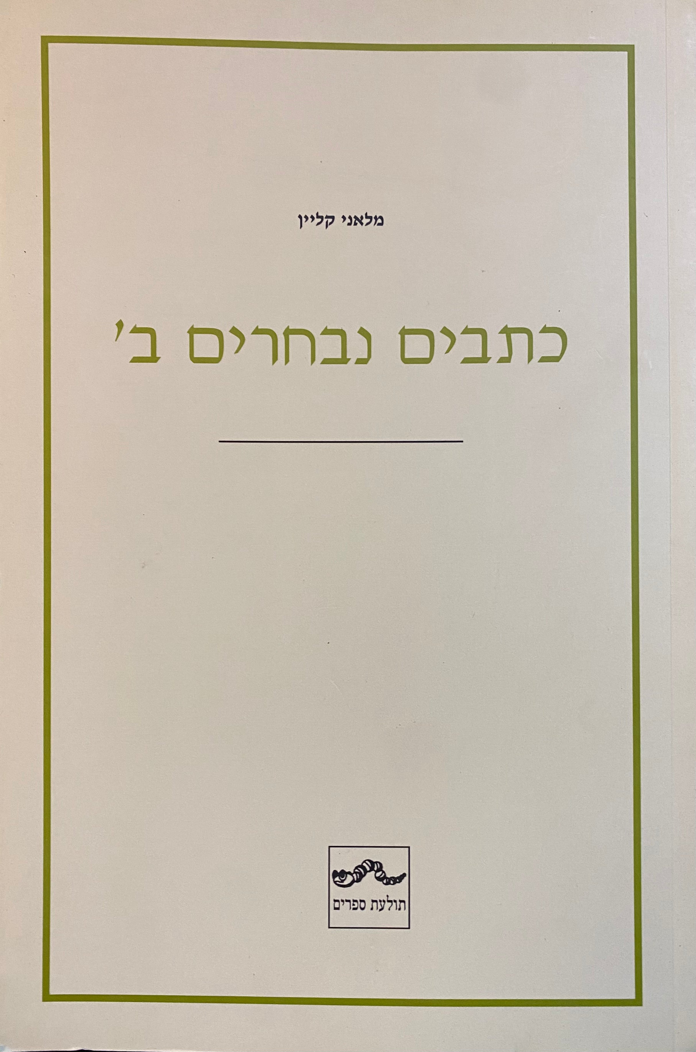 כתבים נבחרים ב'