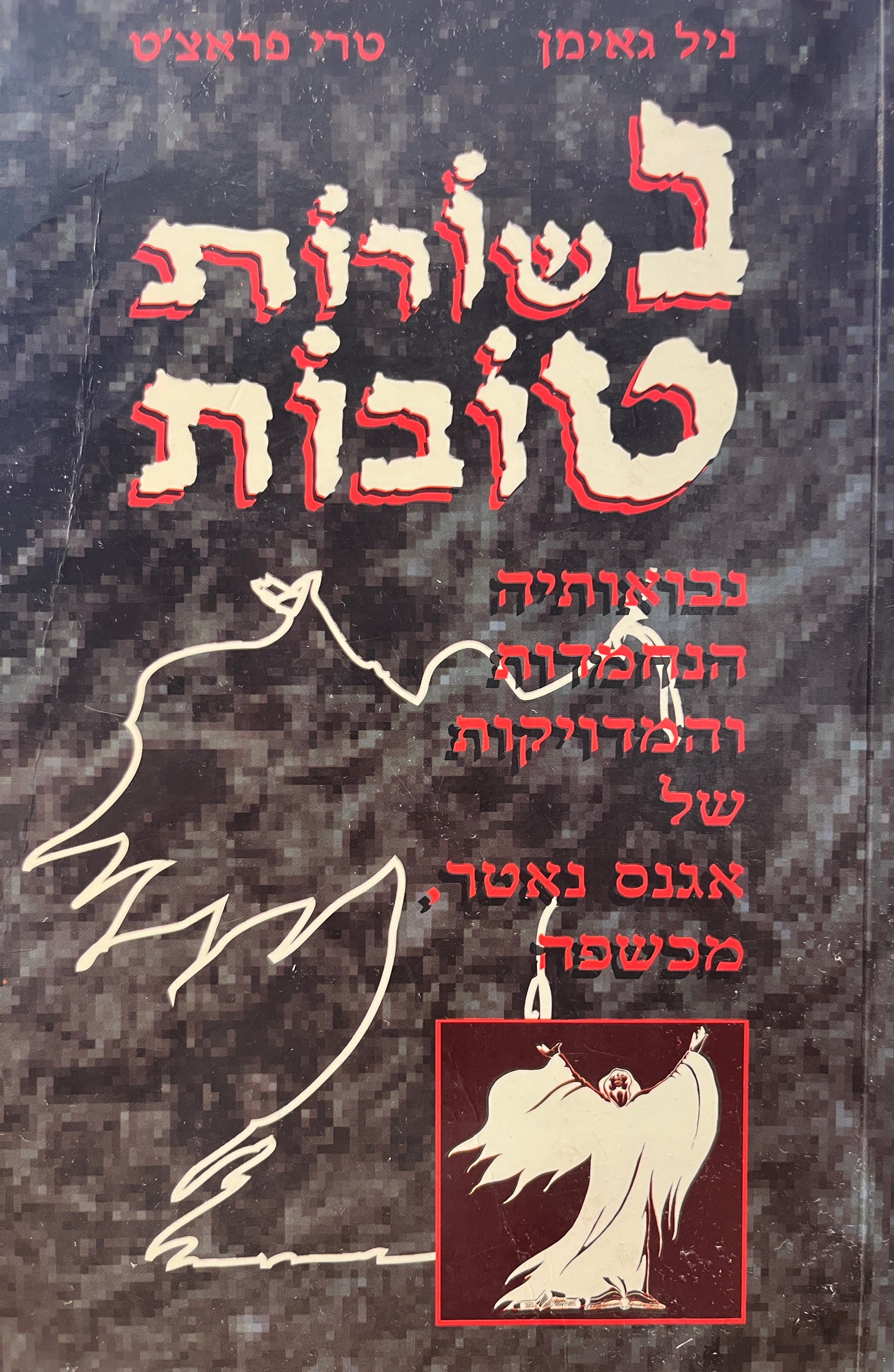 בשורות טובות / נבואותיה הנחמדות והמדויקות של אגנס נאטר מכשפה - תרגום: בועז וייס