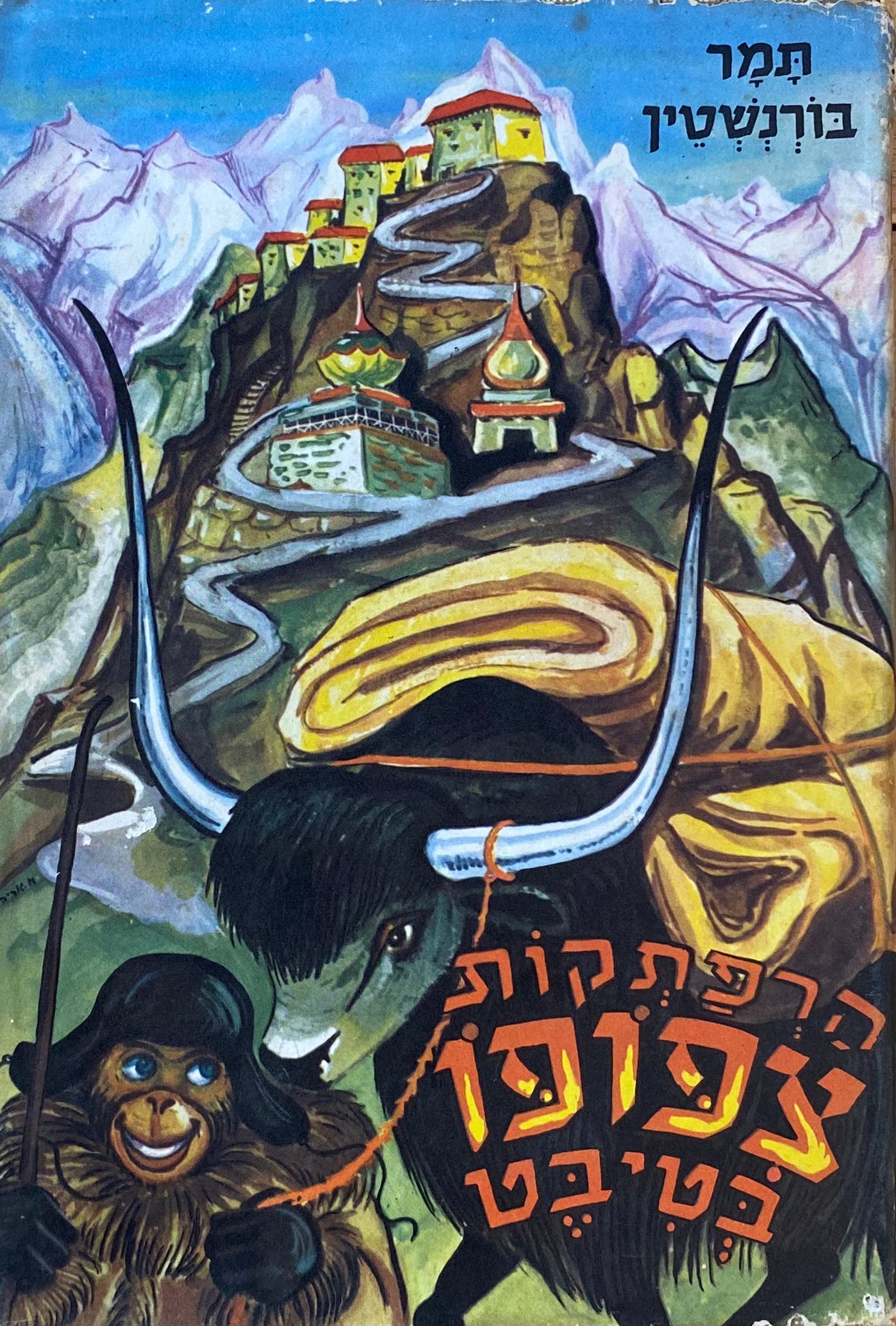 הרפתקות צ'פופו בטיבט: ספור מסע משעשע / ציורים: אריה מוסקוביץ