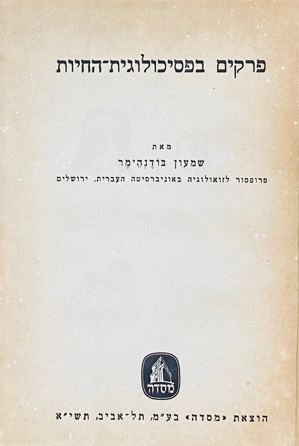 פרקים בפסיכולוגית-החיות