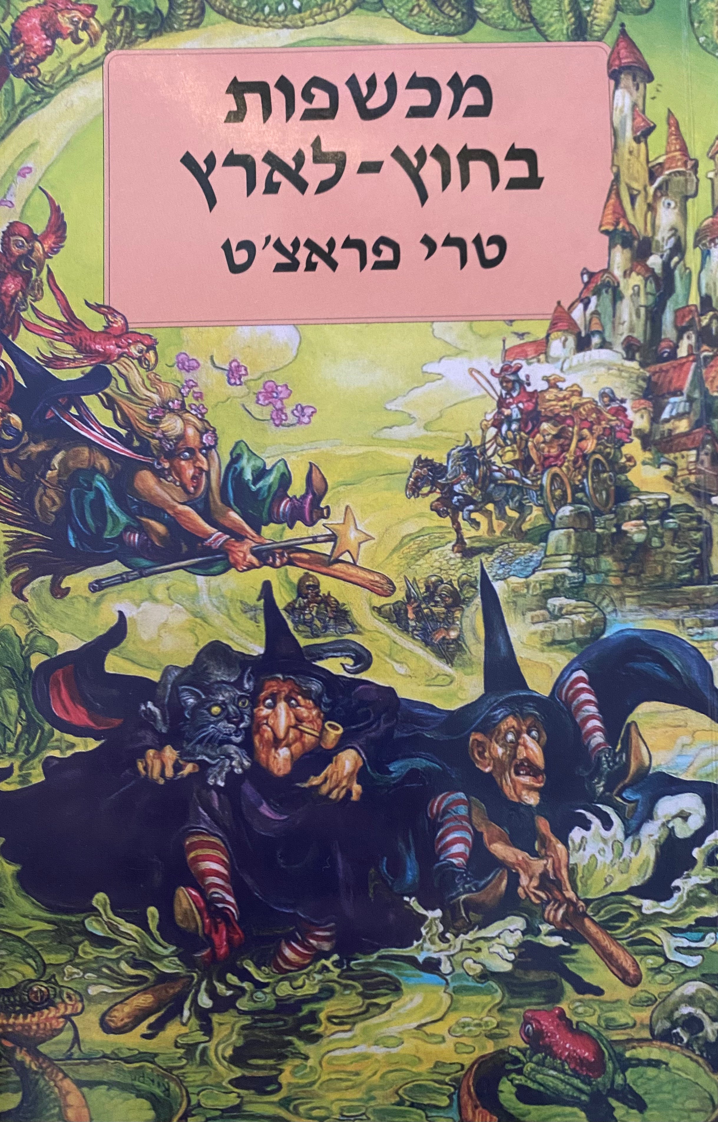מכשפות בחוץ לארץ