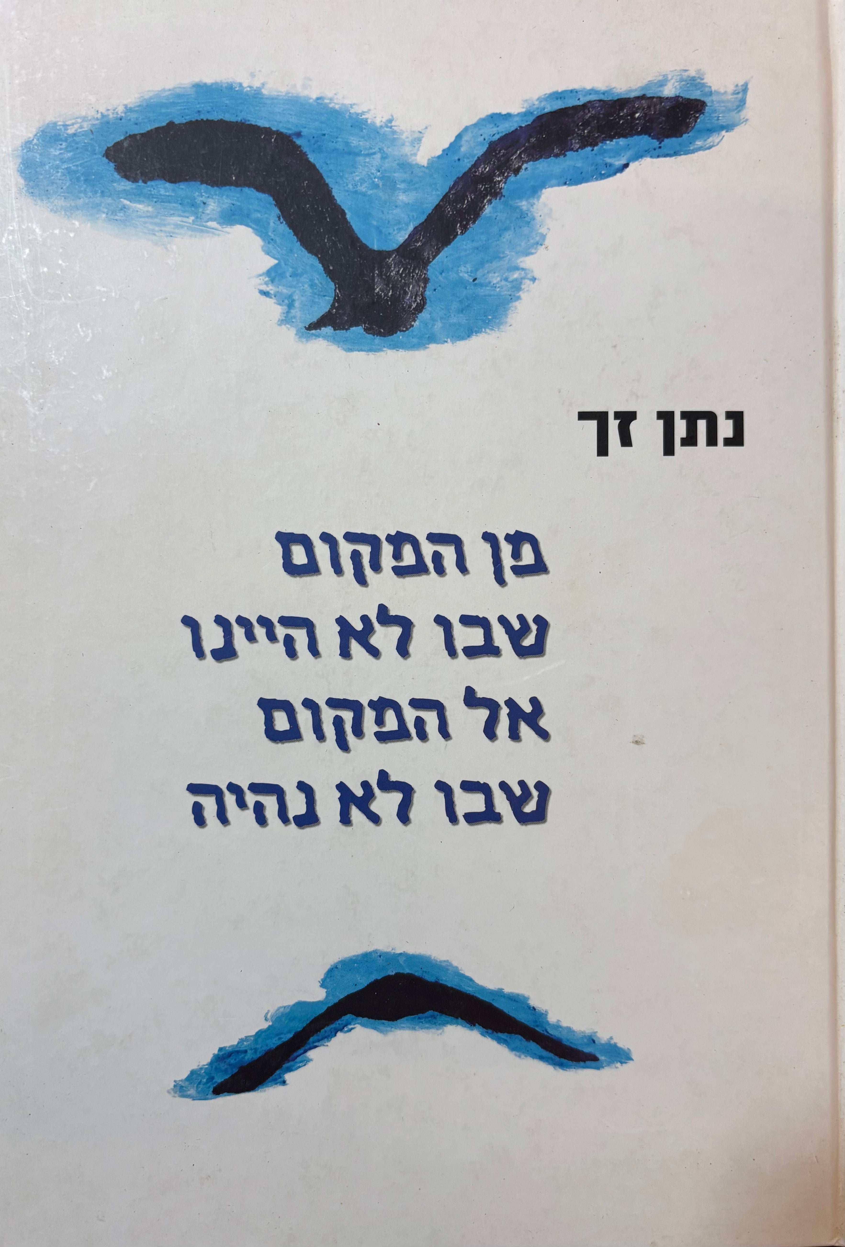 מן המקום שבו לא היינו אל המקום שבו לא נהיה / עם הקדשת שיר של נתן זך