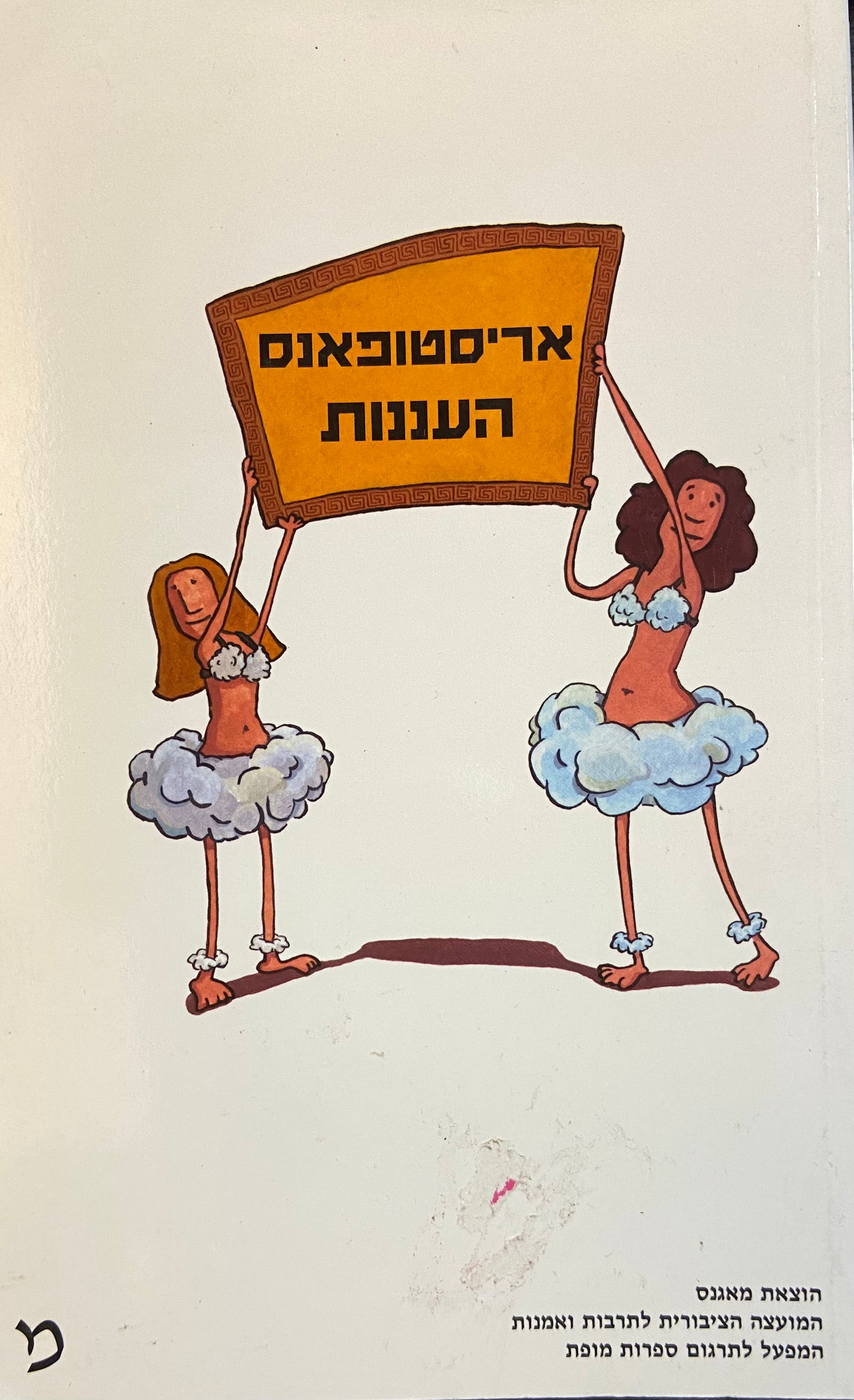 העננות: קומדיה / תרגום זיוה כספי