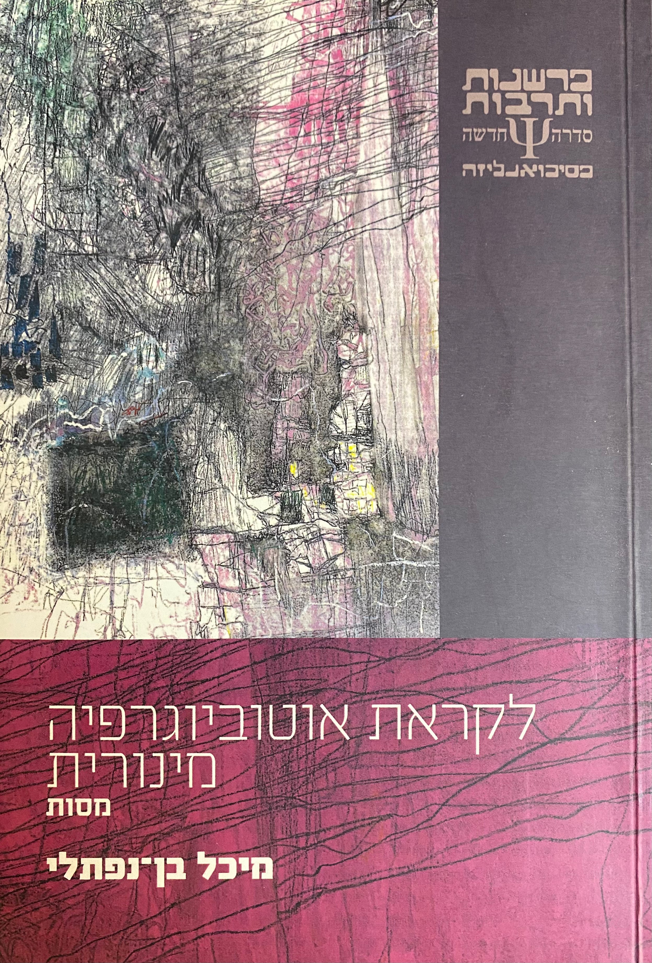 לקראת אוטוביוגרפיה מינורית/ מסות