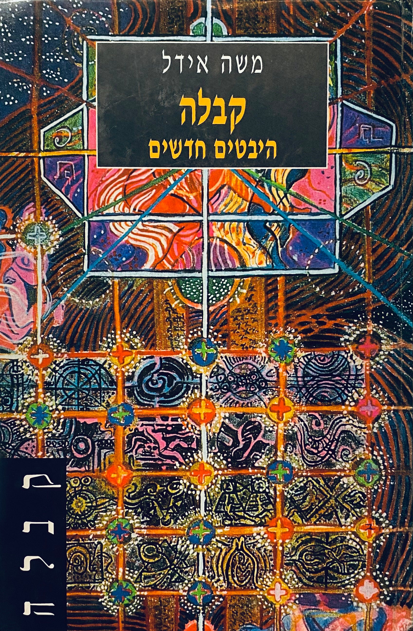 קבלה: היבטים חדשים