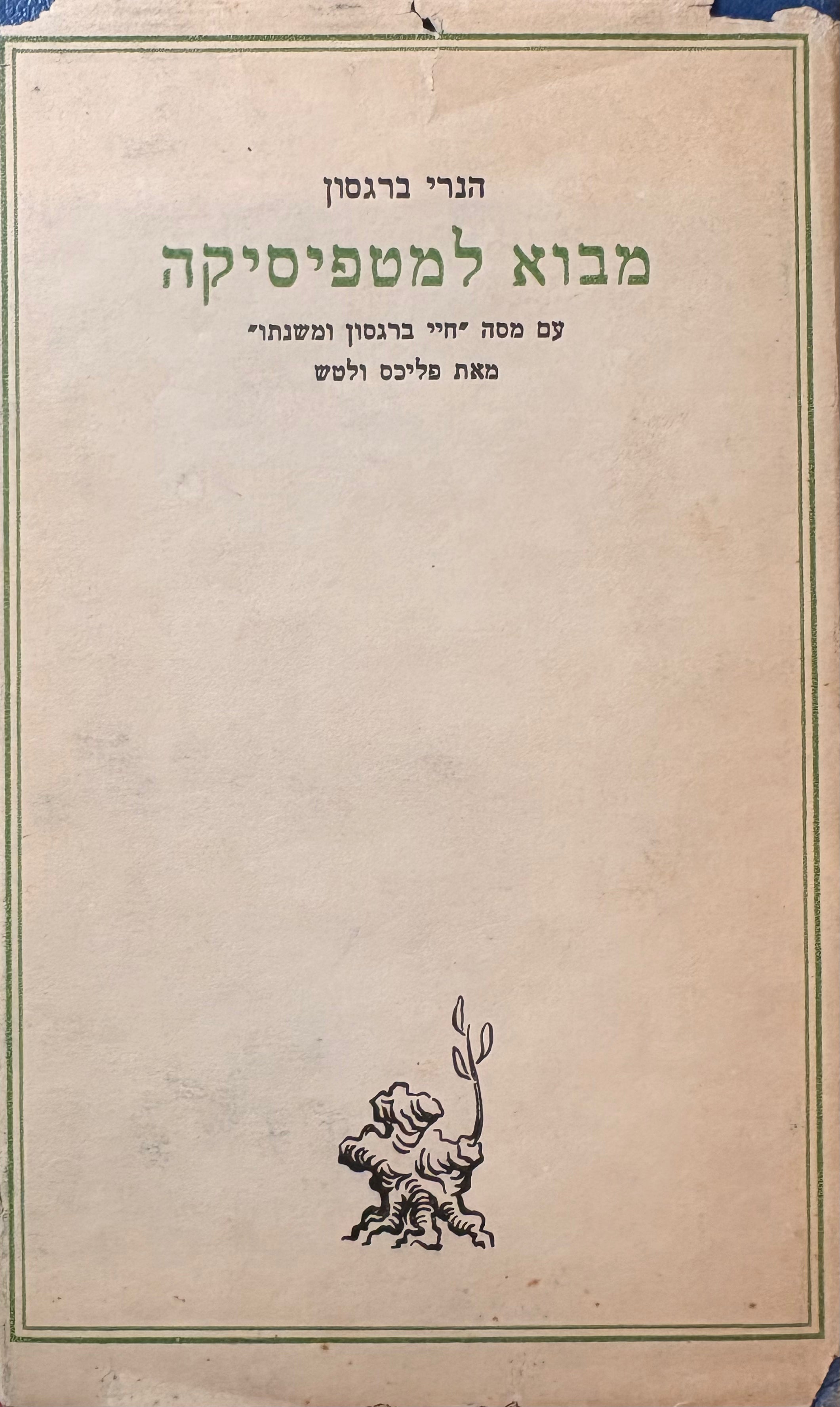 מבוא למטפיסיקה / האפשרי והממשי / האינטואיציה הפילוסופית