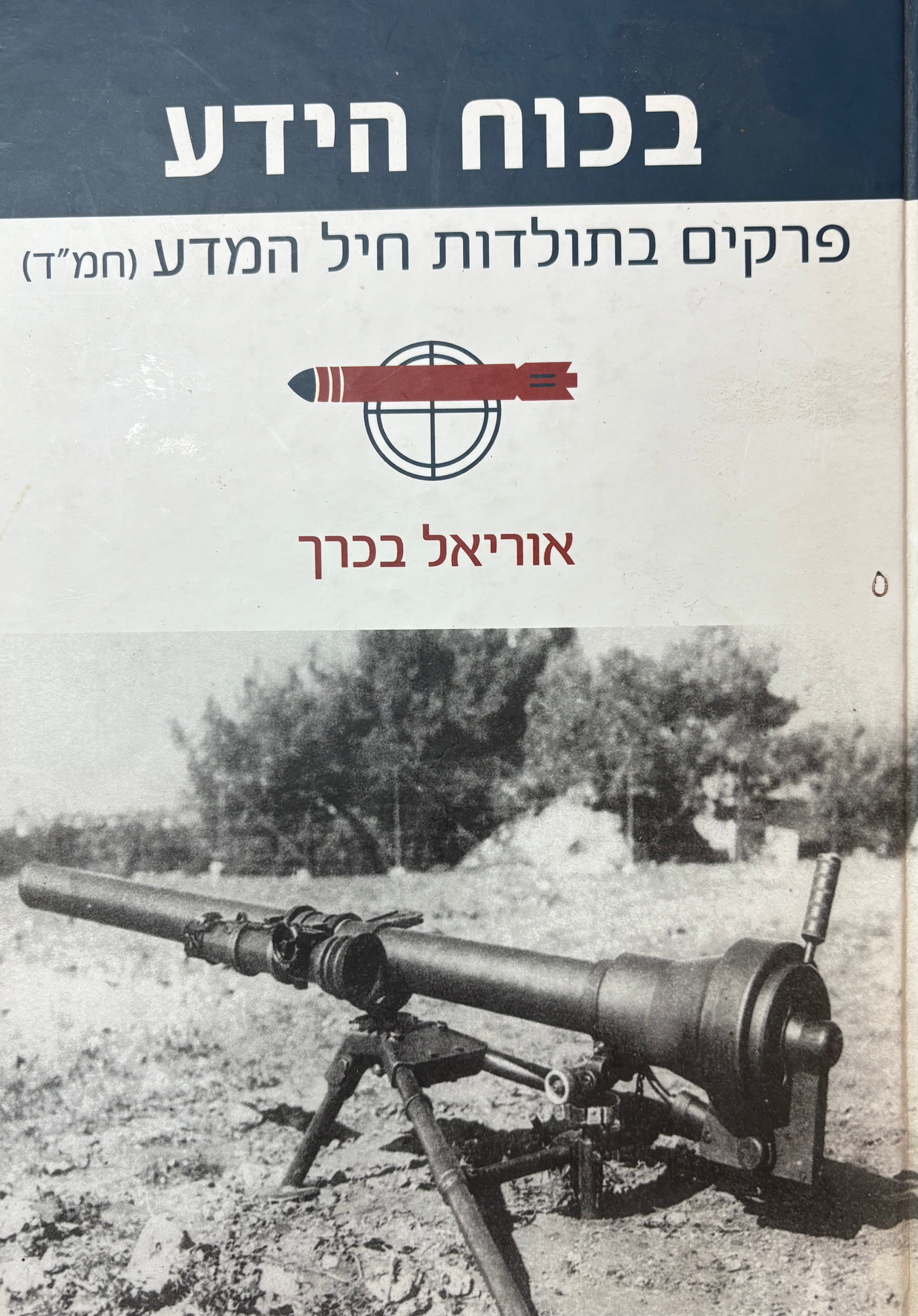 בכוח הידע: פרקים בתולדות חיל המדע