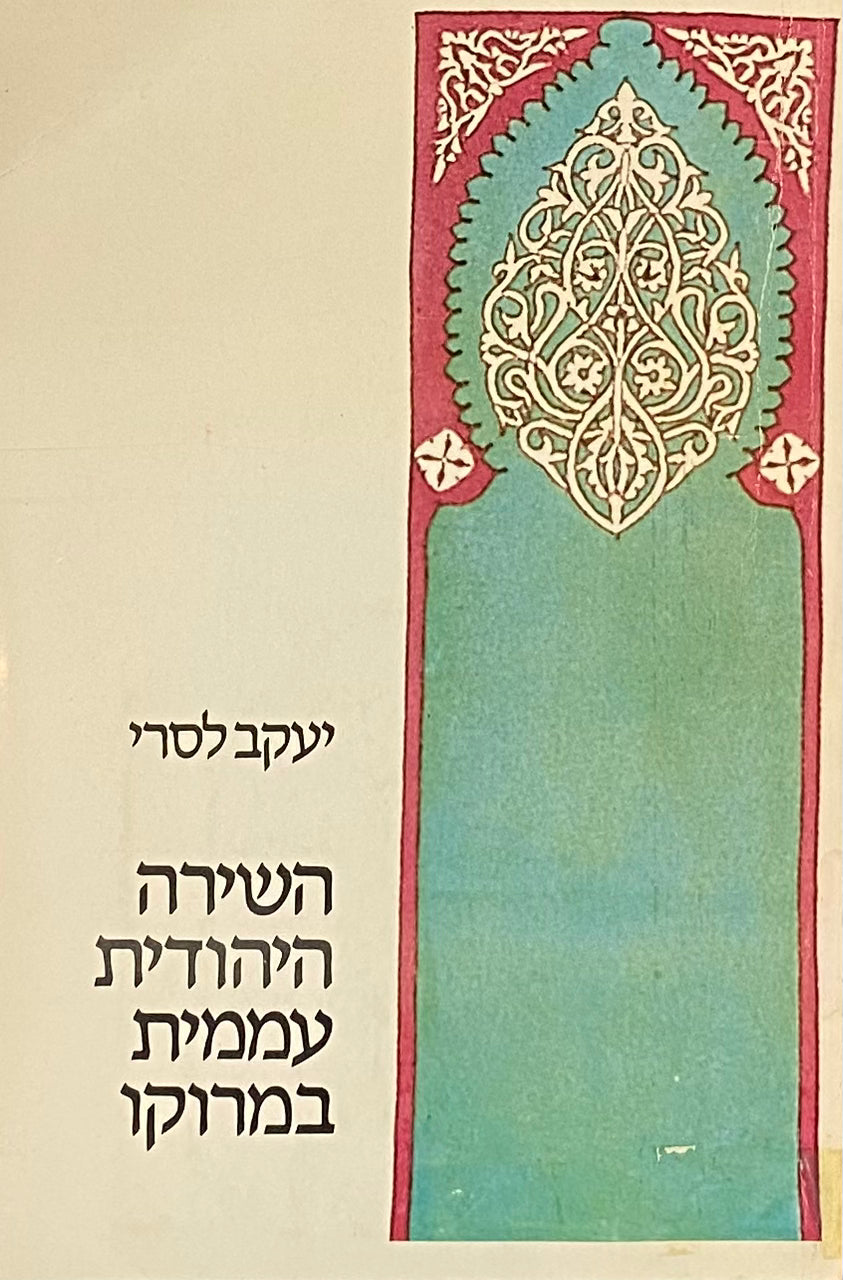 השירה היהודית-עממית במרוקו: מקור ותרגום עברי