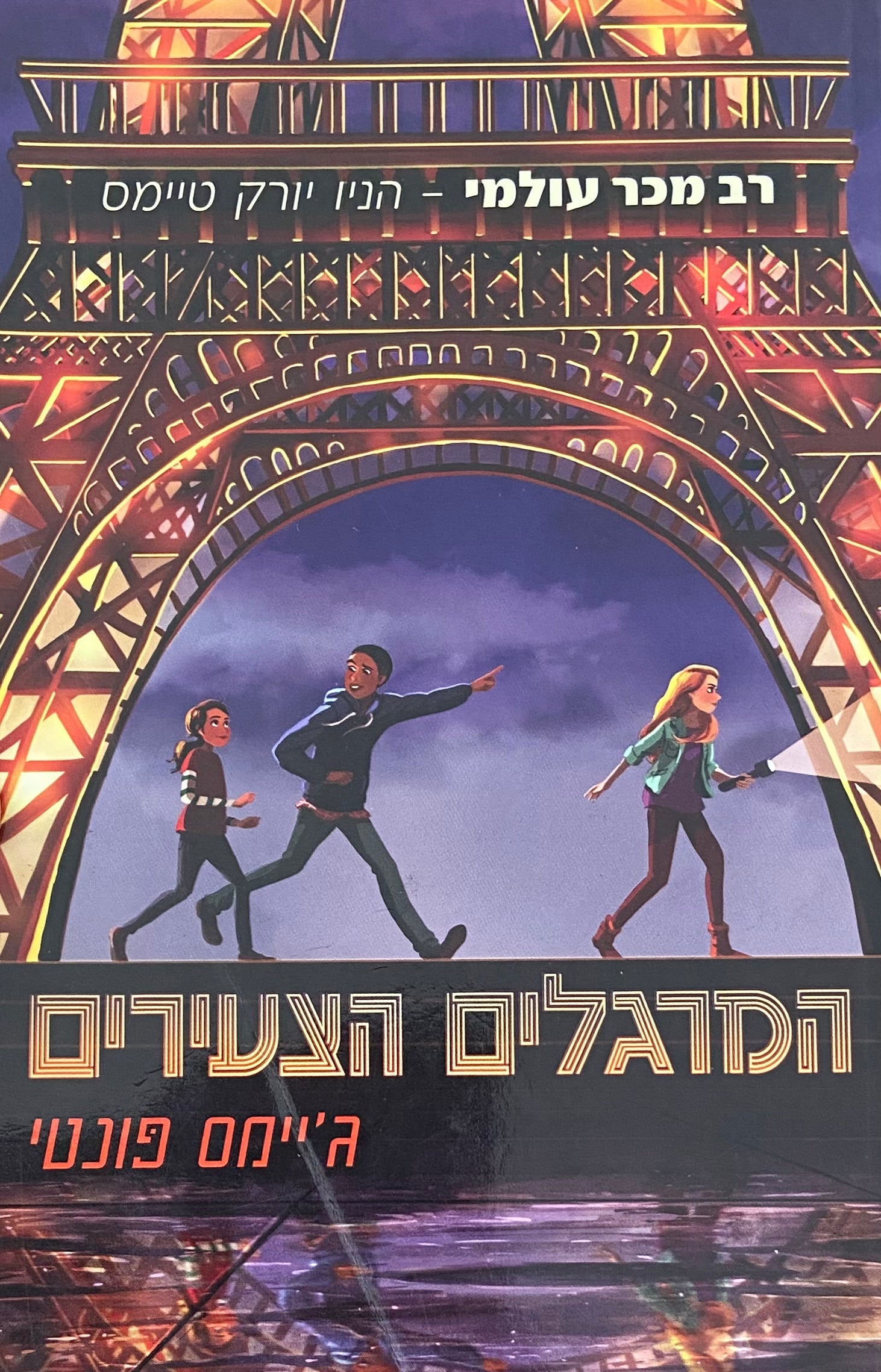 המרגלים הצעירים
