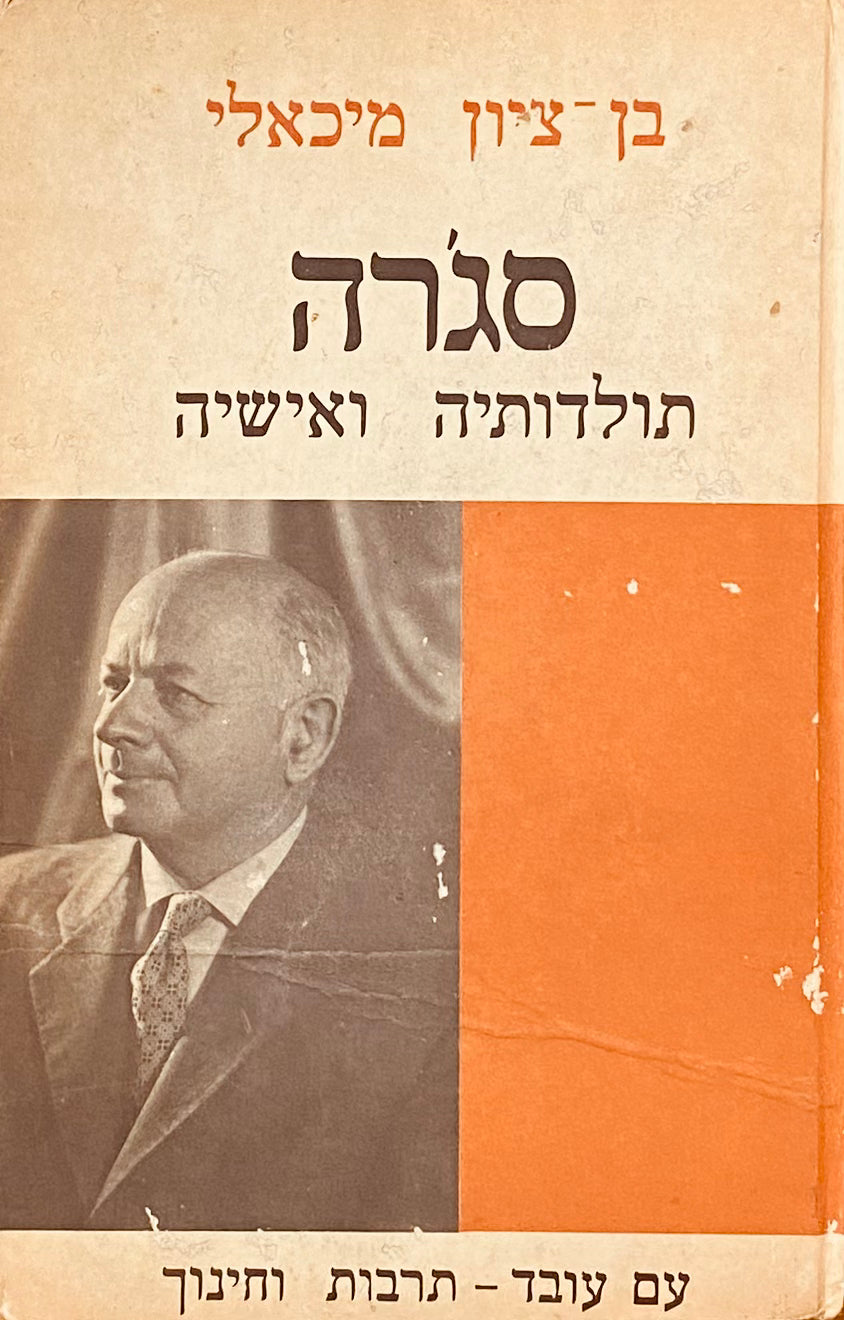 סג'רה: תולדותיה ואישיה / שבעים וחמש שנים ליסודה, תרנ"ט-תשל"ג, 1899-1973 / חתום ומוקדש ע"י המחבר