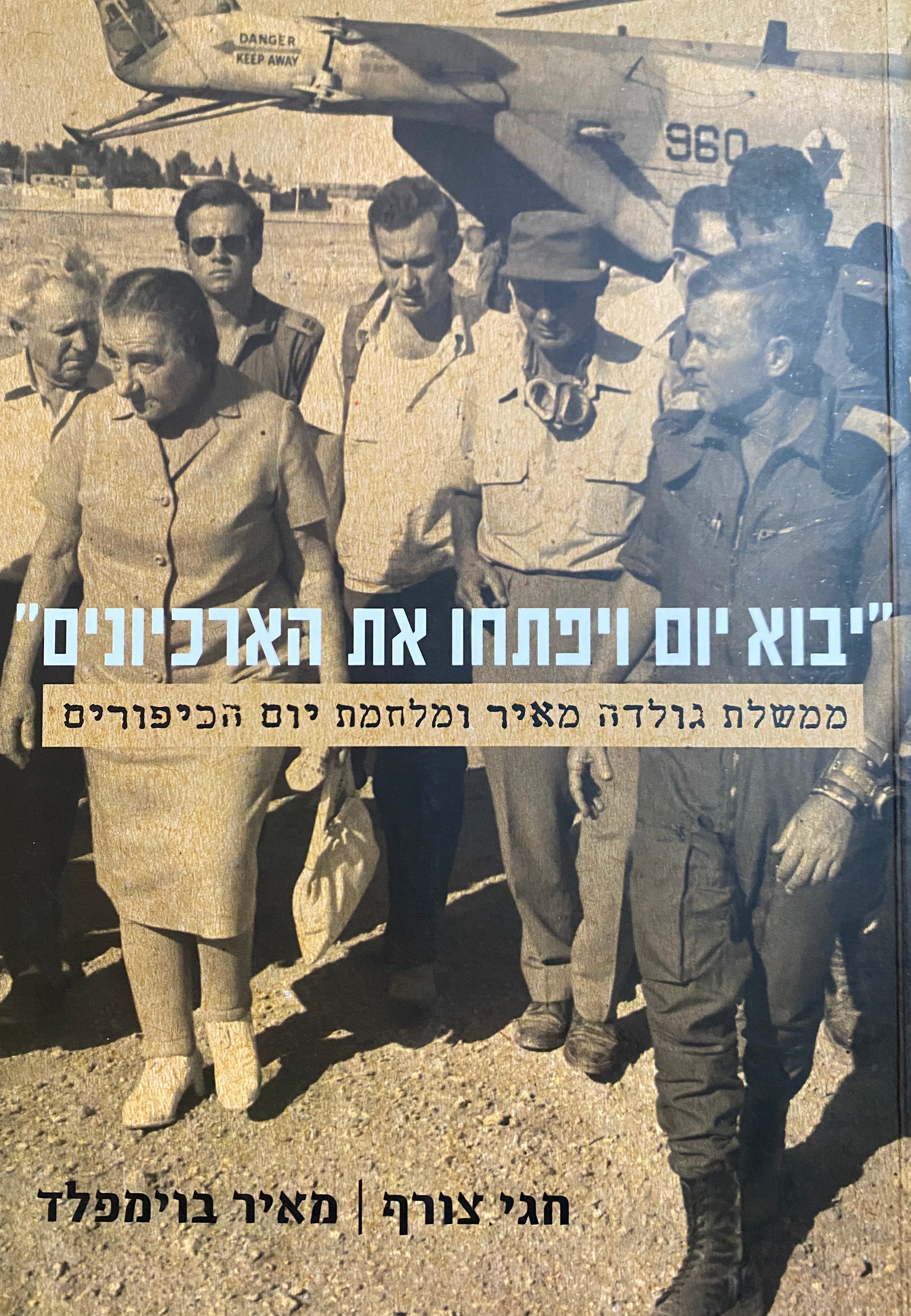 "יבוא יום ויפתחו את הארכיונים" / ממשלת גולדה מאיר ומלחמת יום הכיפורים