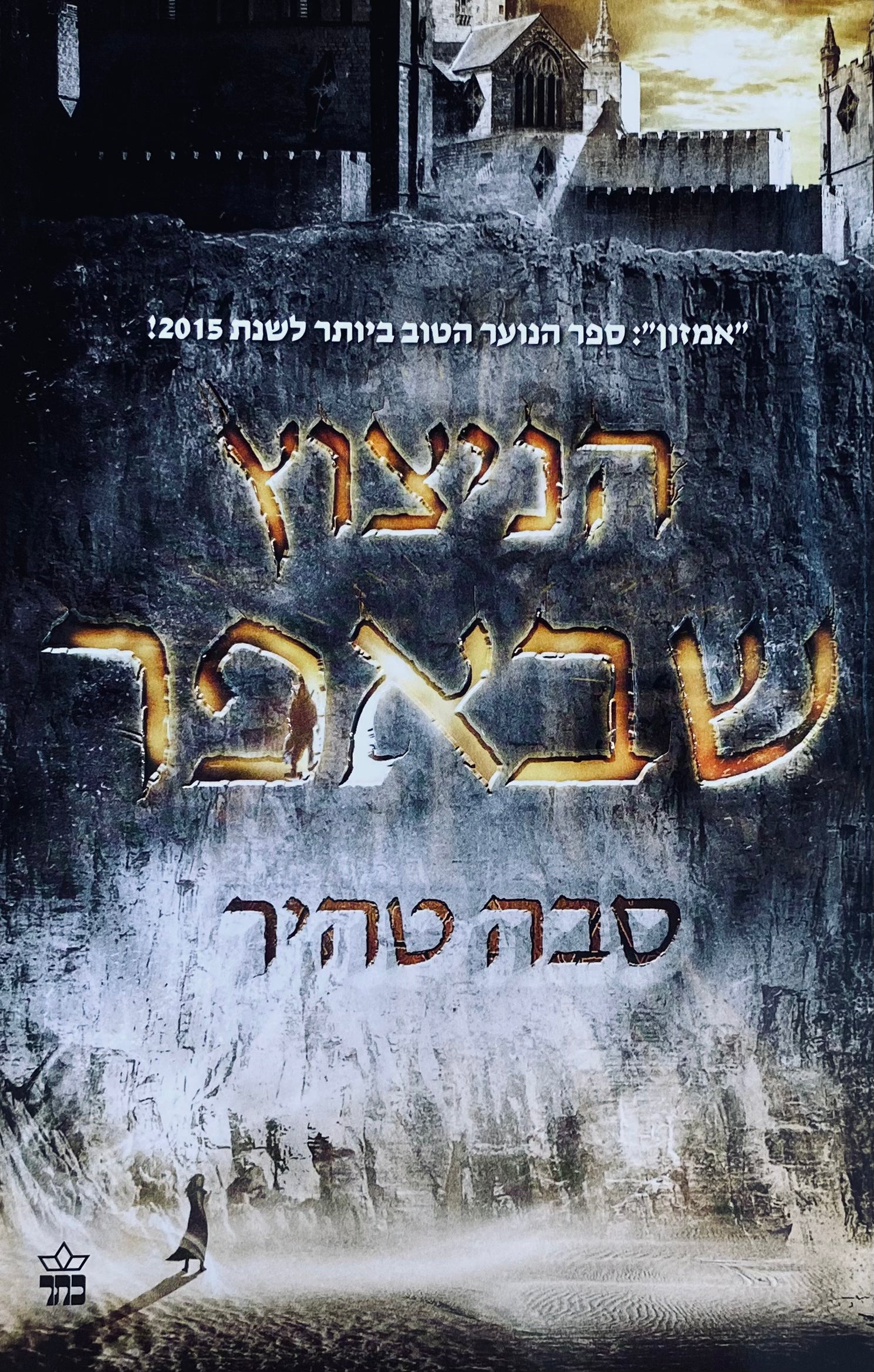 הניצוץ שבאפר