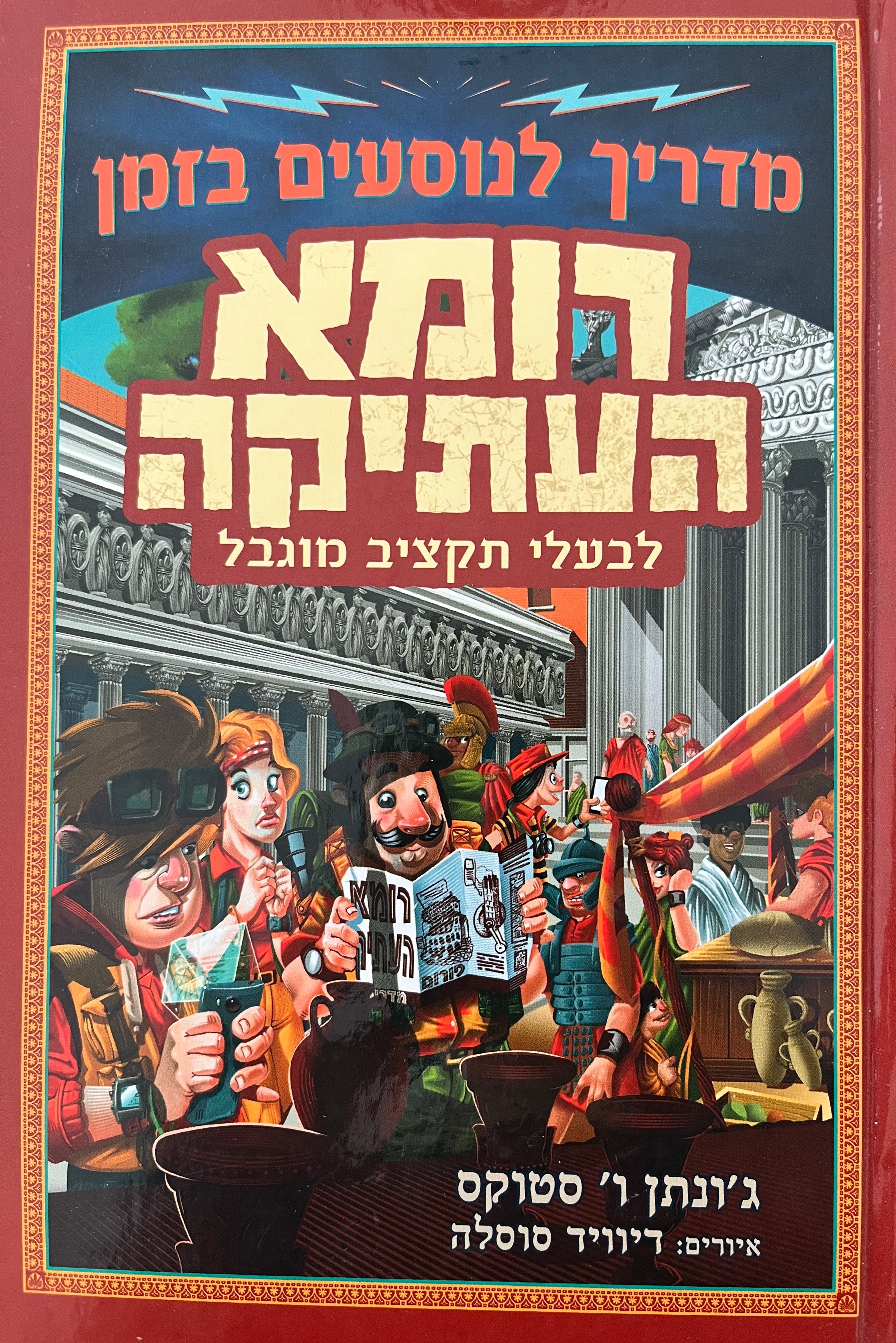 מדריך לנוסעים בזמן - רומא העתיקה / לבעלי תקציב מוגבל