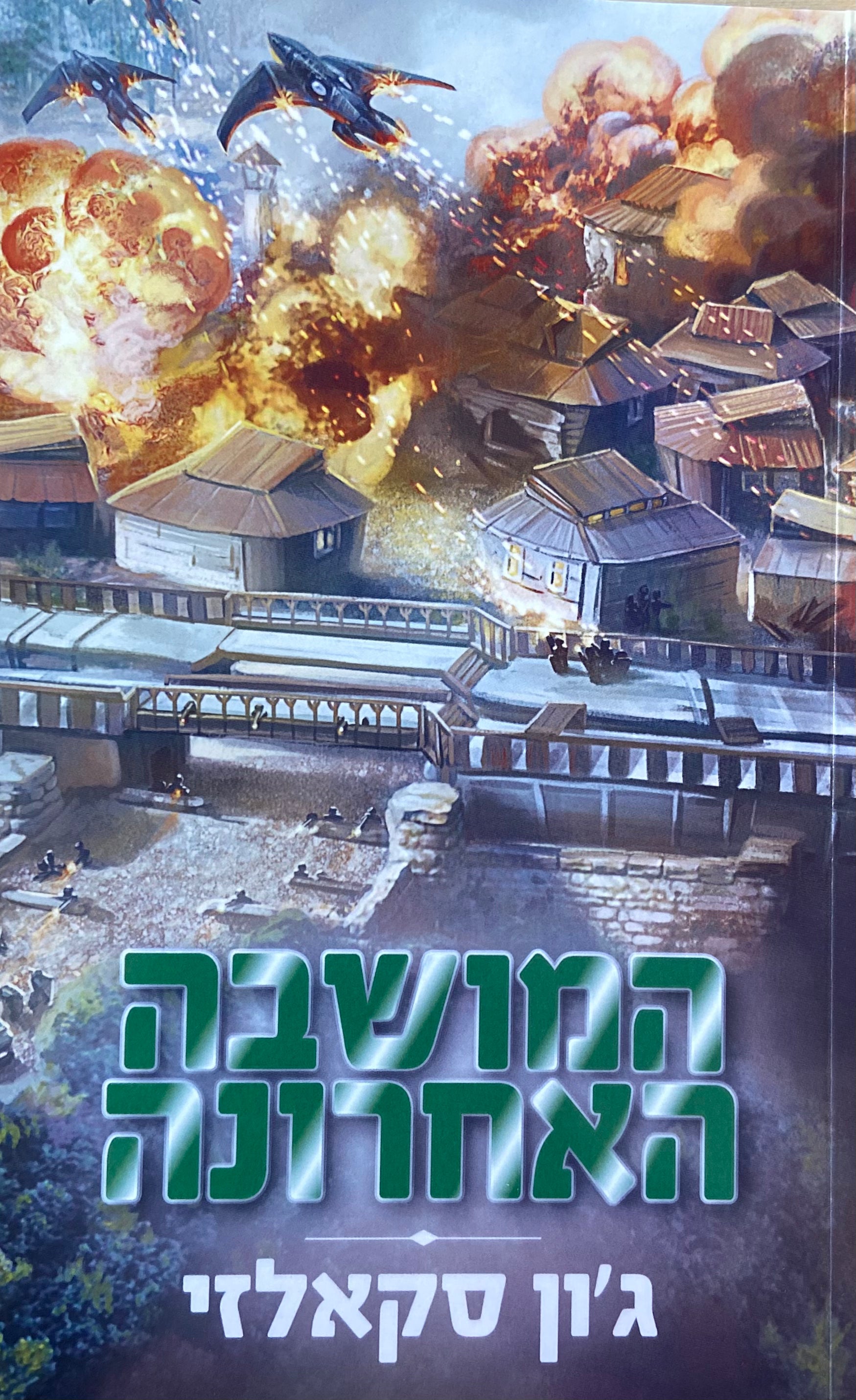 המושבה האחרונה