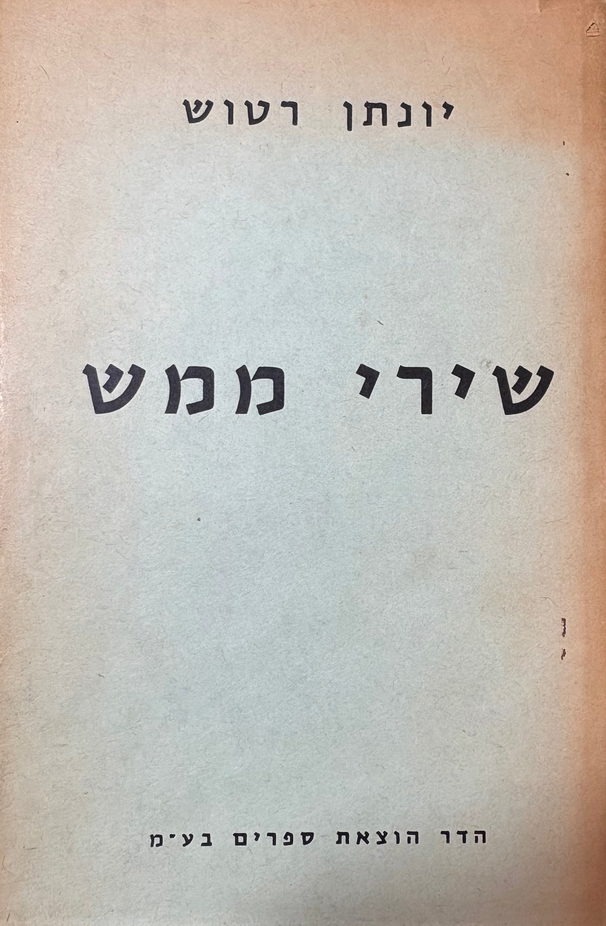 שירי ממש / עם הקדשת יונתן רטוש