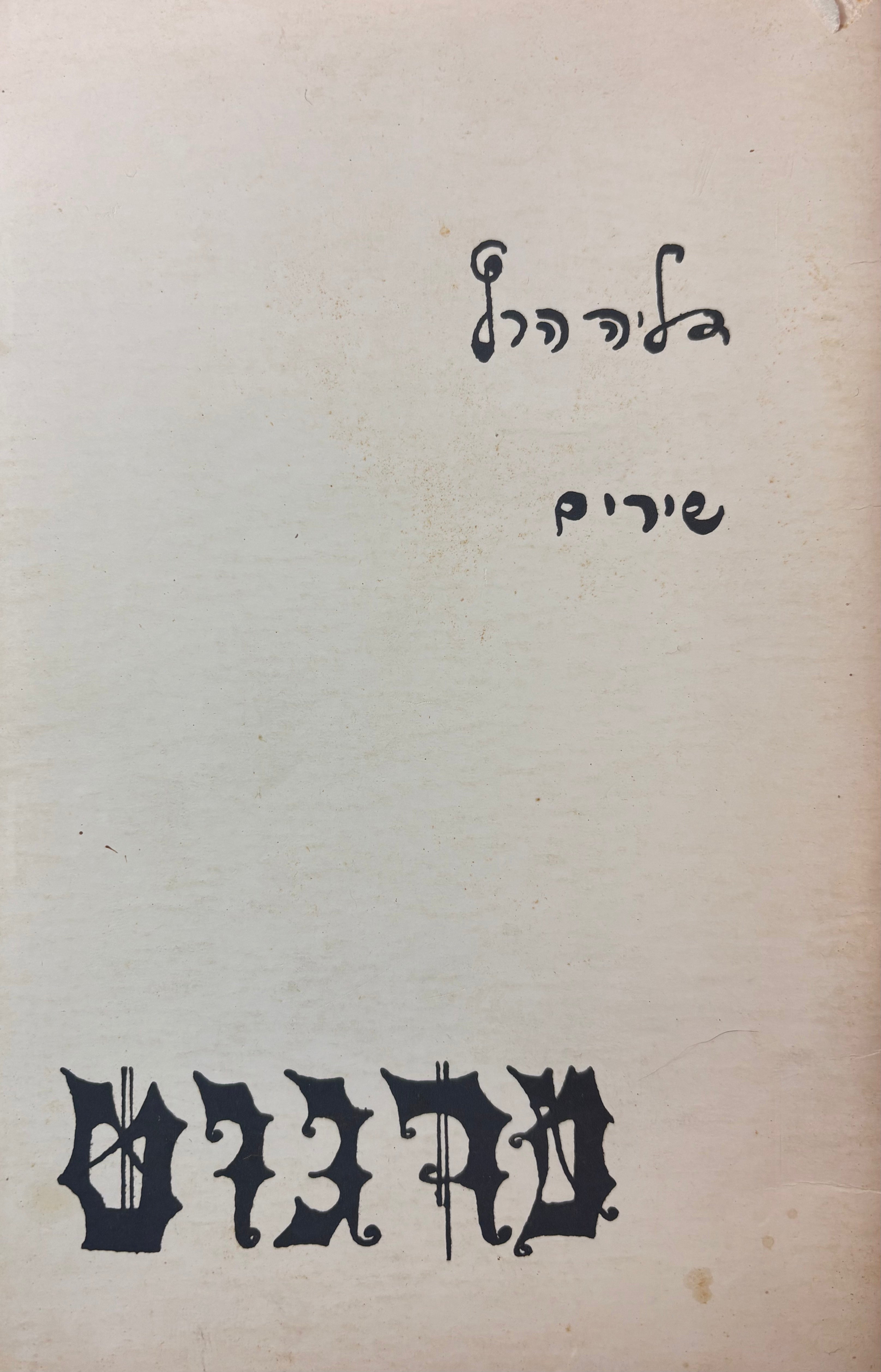 מרגוט: שירים / מהדורה מצולמת משנת 1985