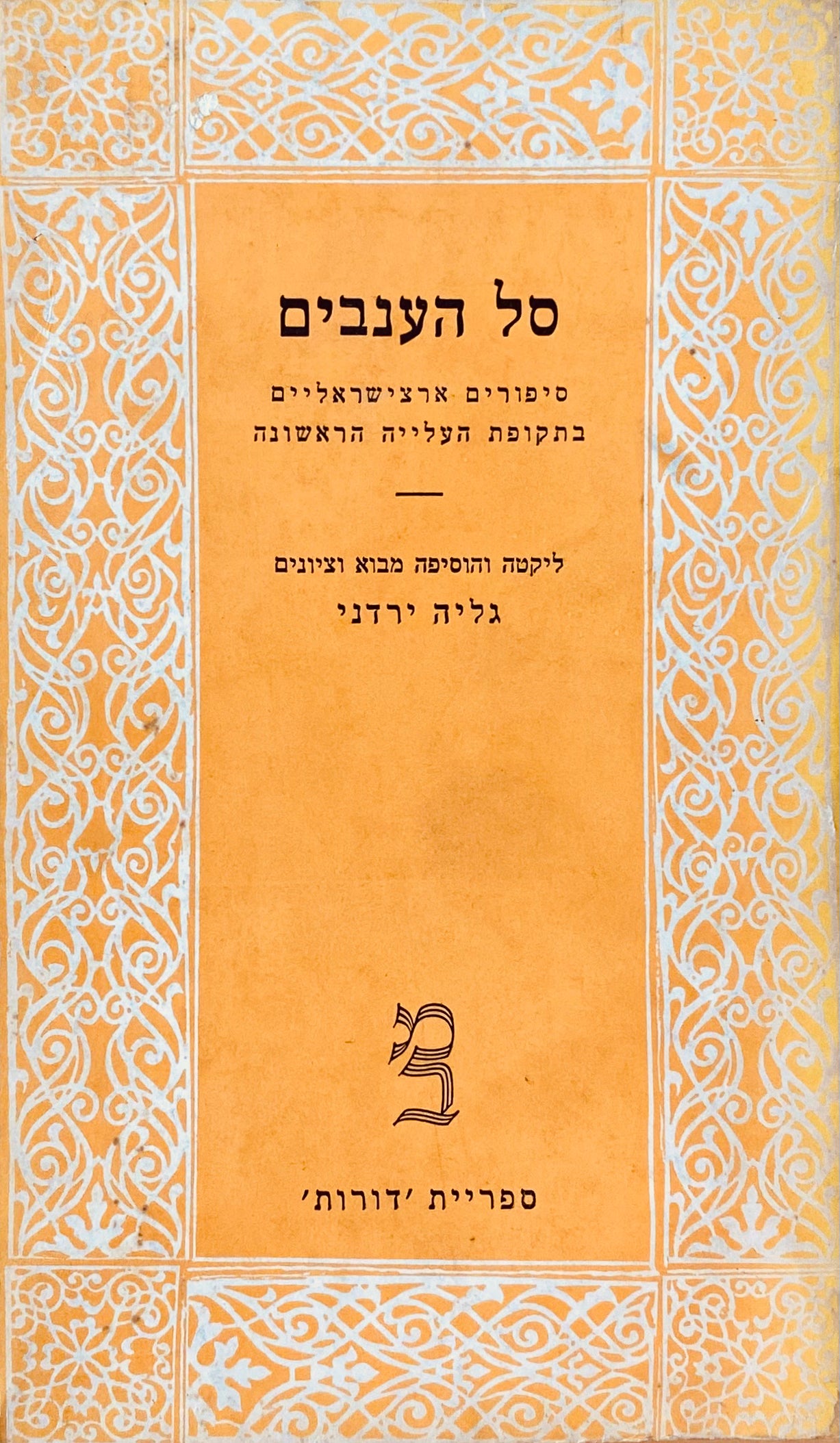 סל הענבים: סיפורים ארצישראליים בתקופת העלייה הראשונה