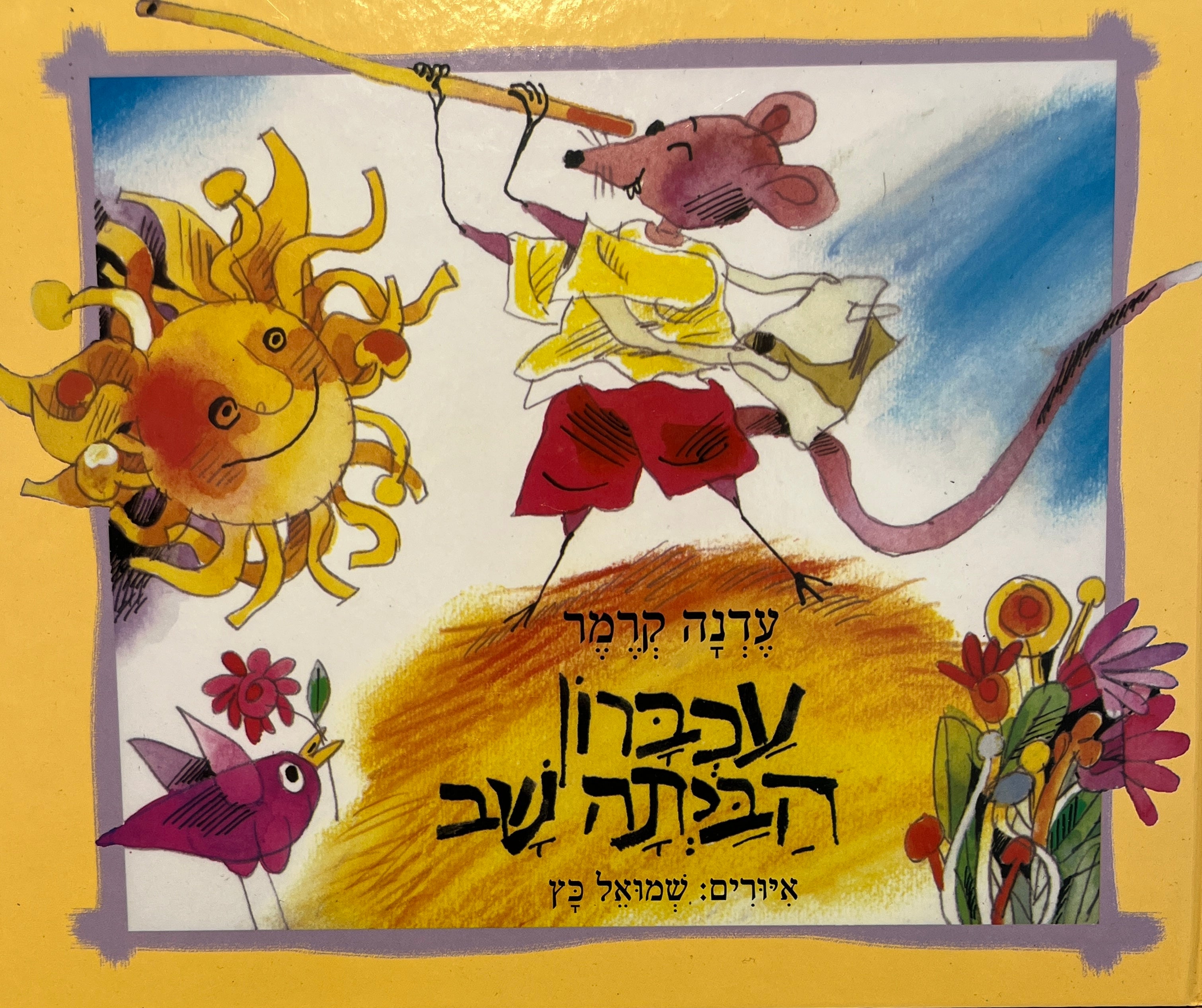 עכברון הביתה שב