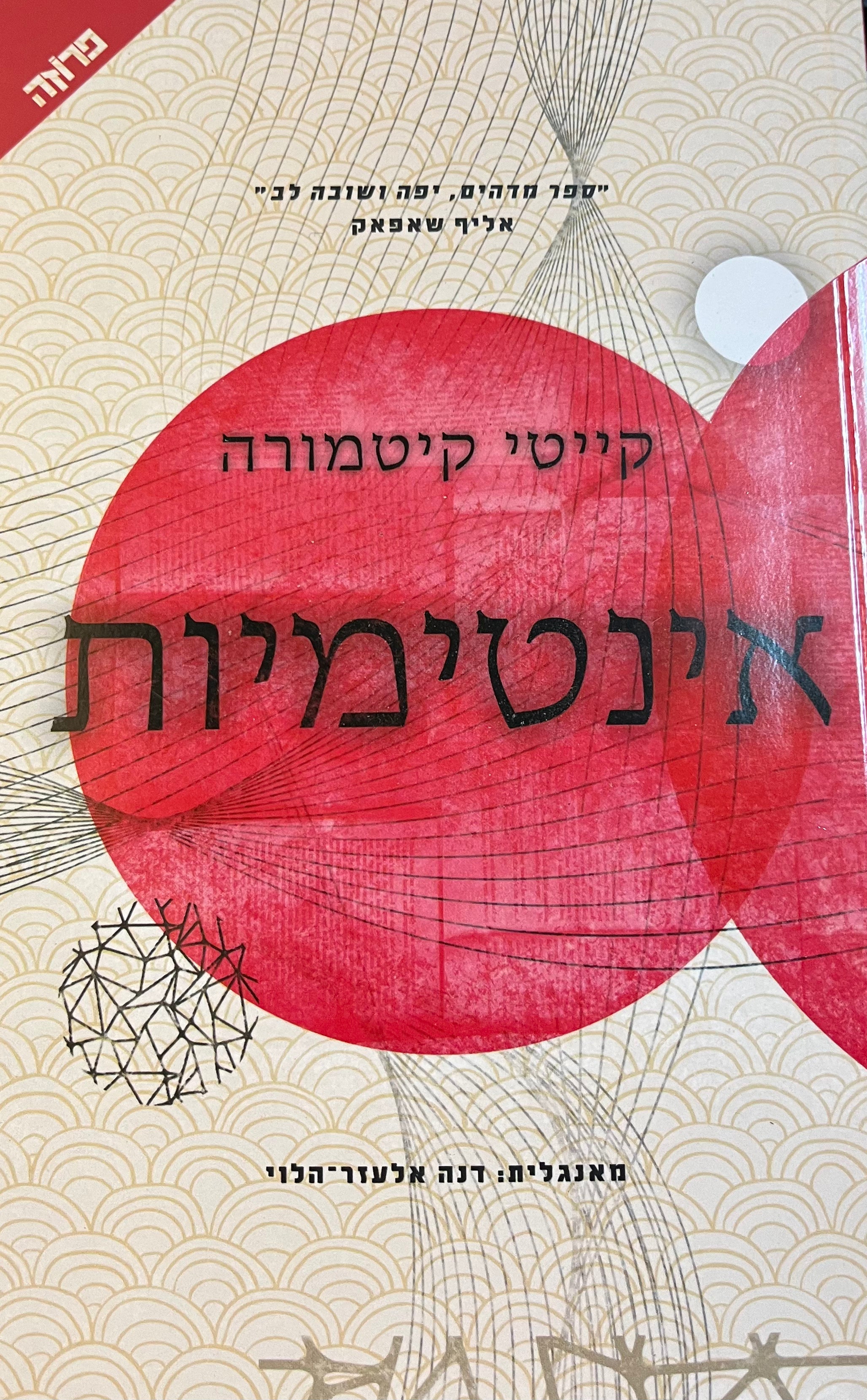 אינטימיות