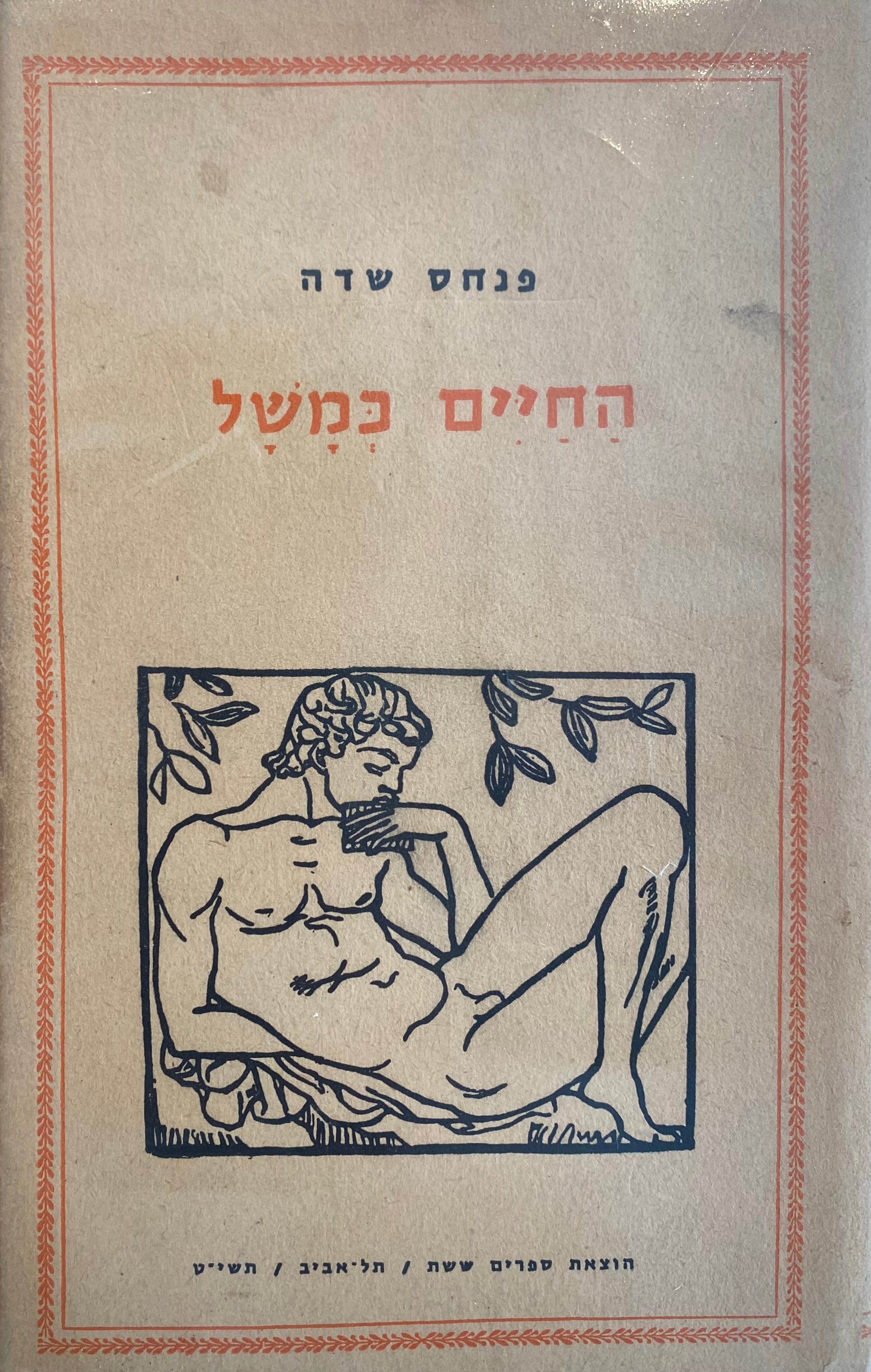 החיים כמשל / מהדורה ראשונה