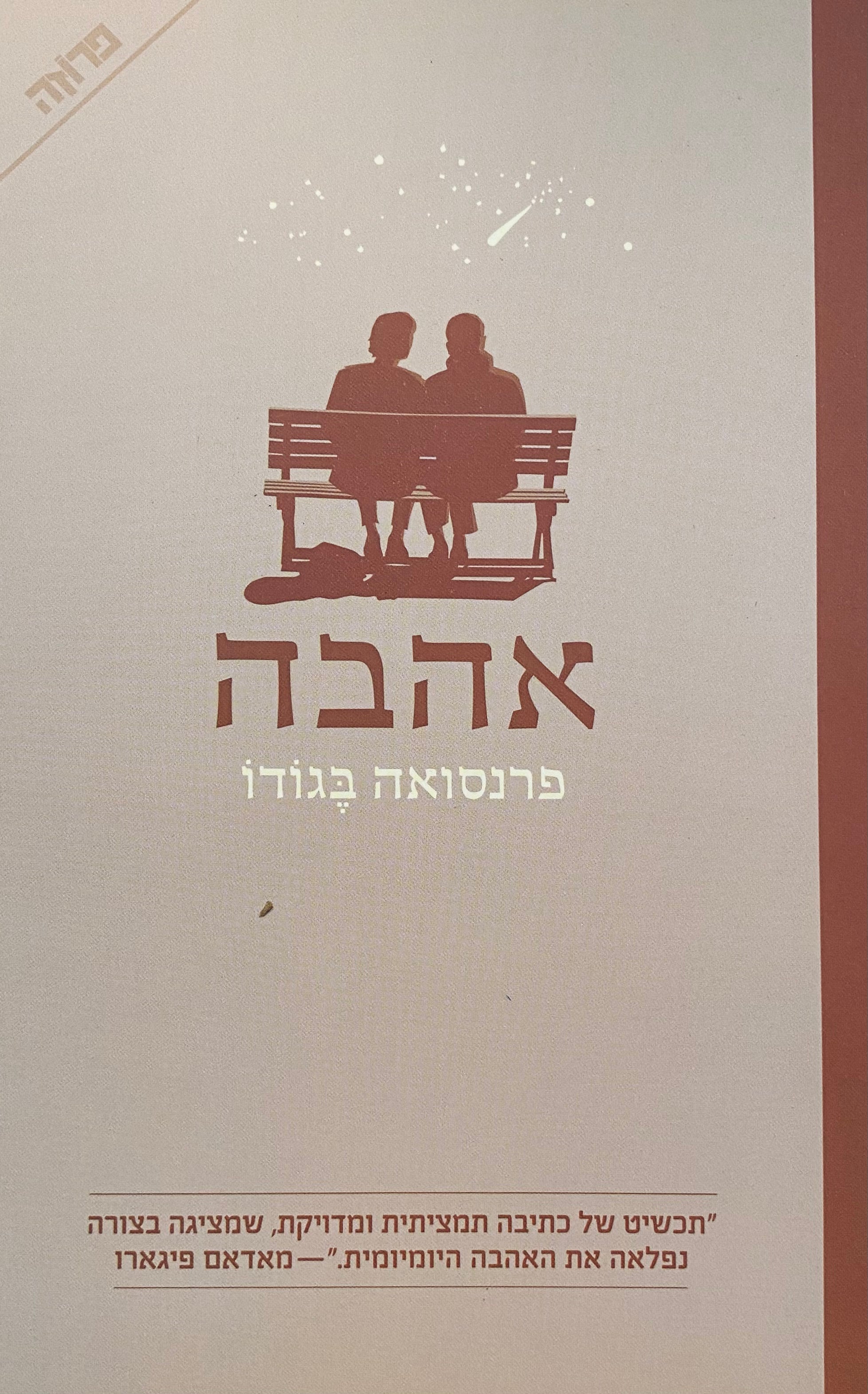 אהבה