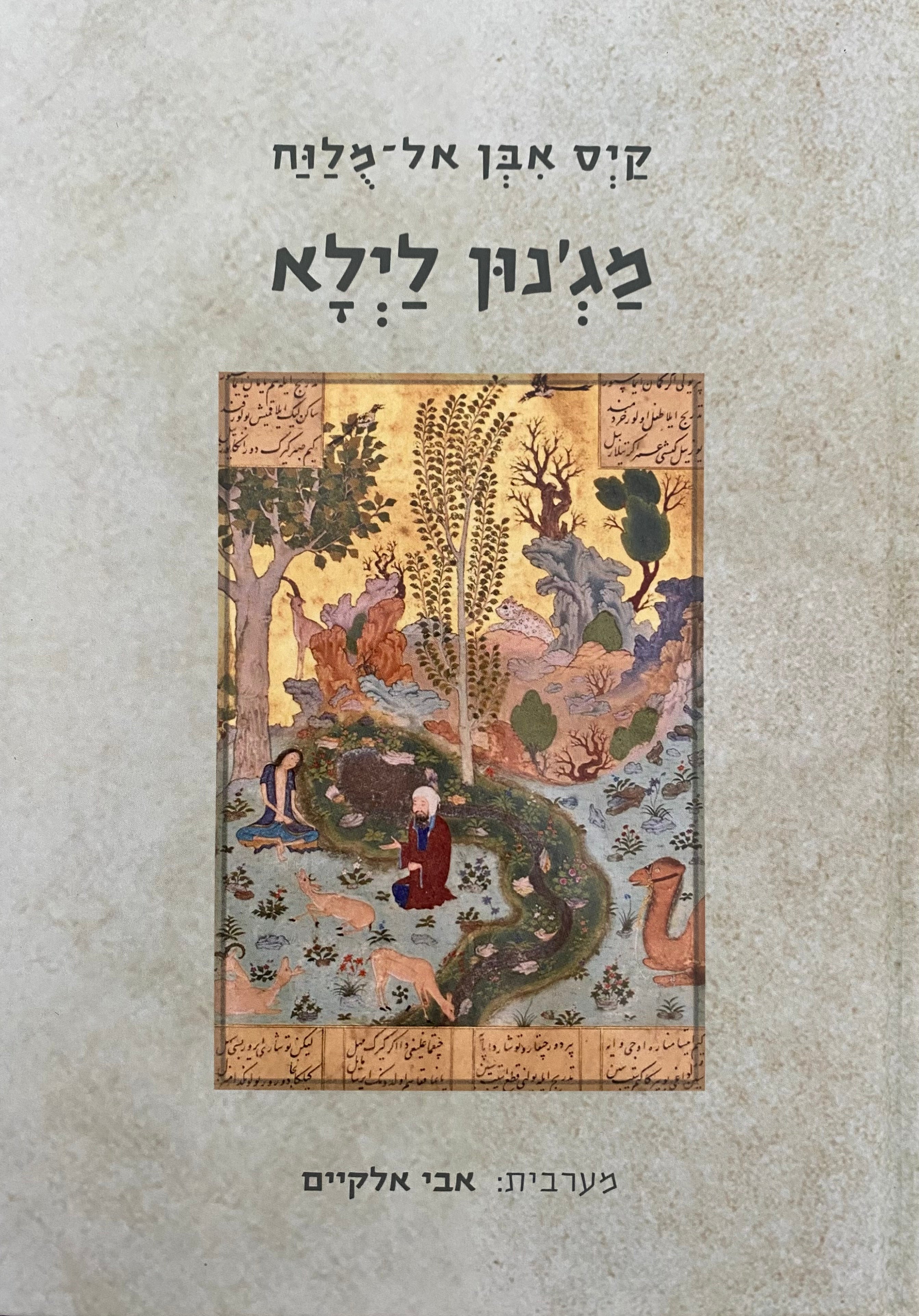 מג'נון לילא: מהדורה דו-לשונית ערבית עברית / תרגום אבי אלקיים