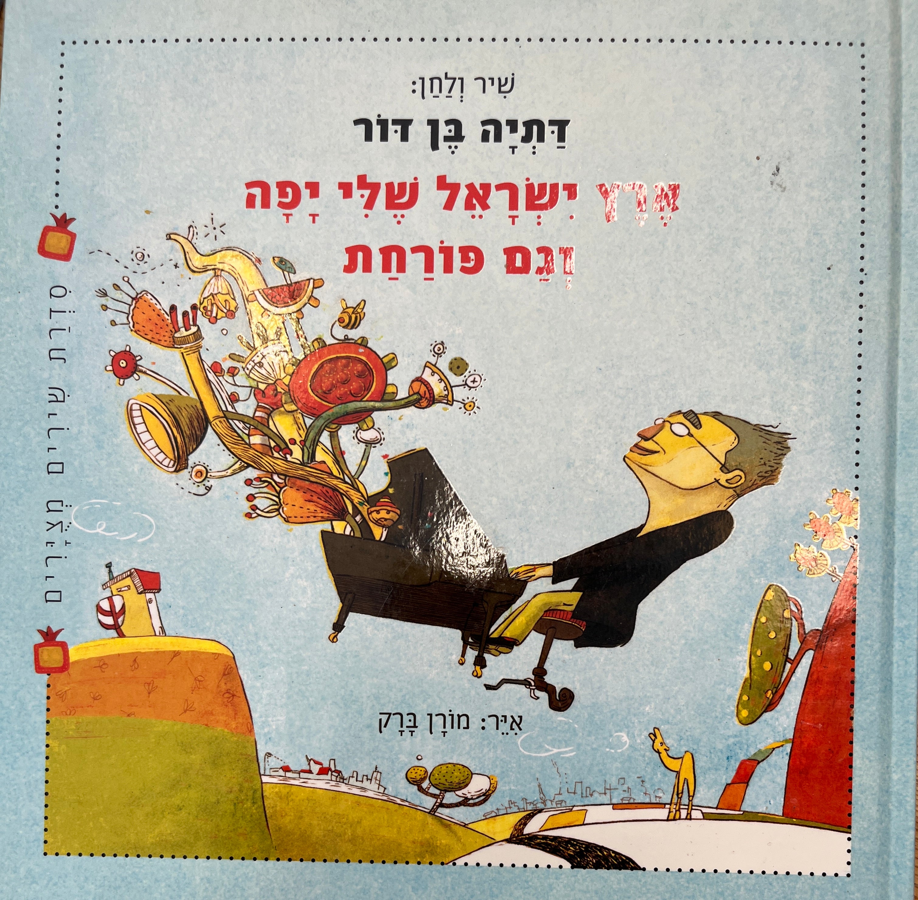 ארץ ישראל שלי יפה וגם פורחת / איר מורן ברק