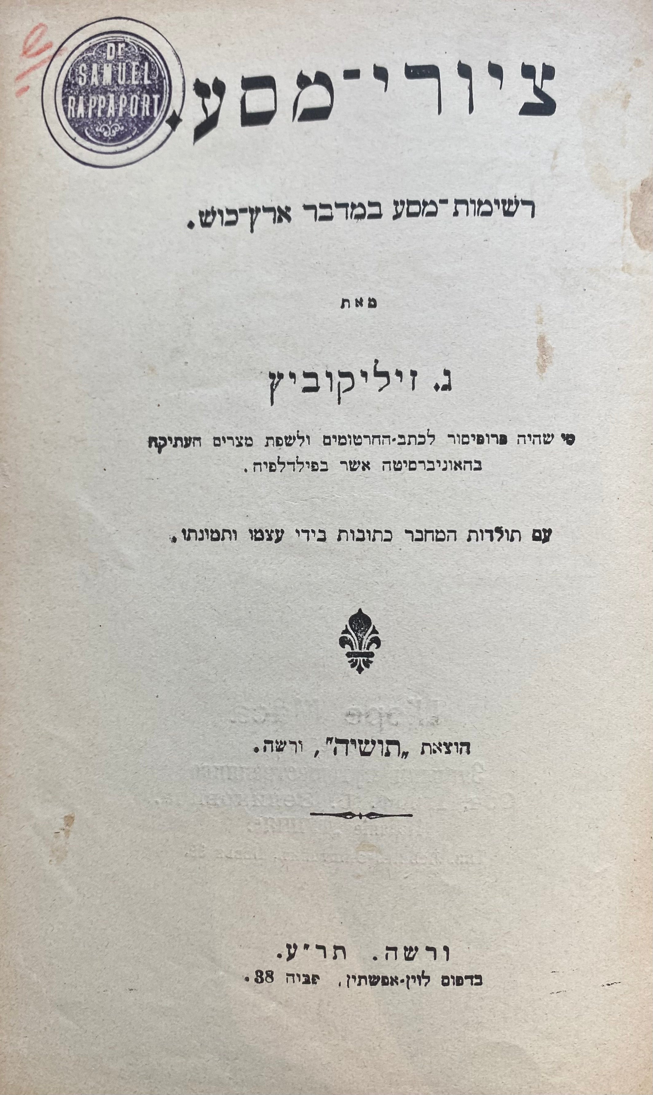 ציורי מסע / רשימות מסע במדבר ארץ כוש