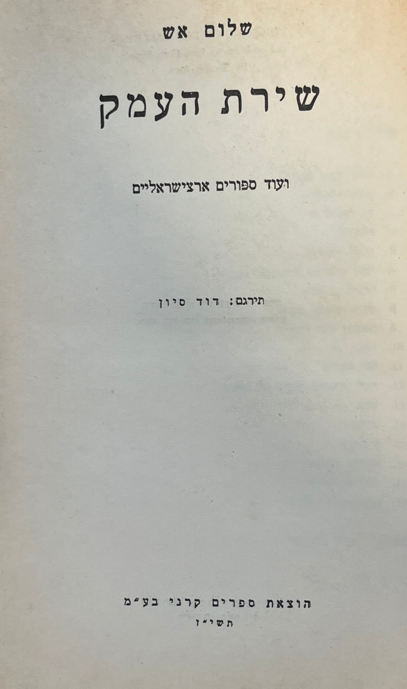 שירת העמק / ועוד סיפורים ארצישראליים