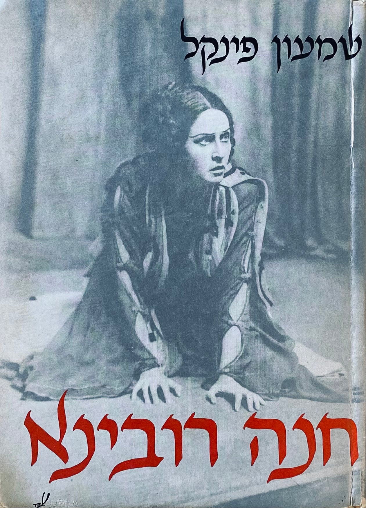 חנה רובינא: מונוגרפיה על רקע זכרונות