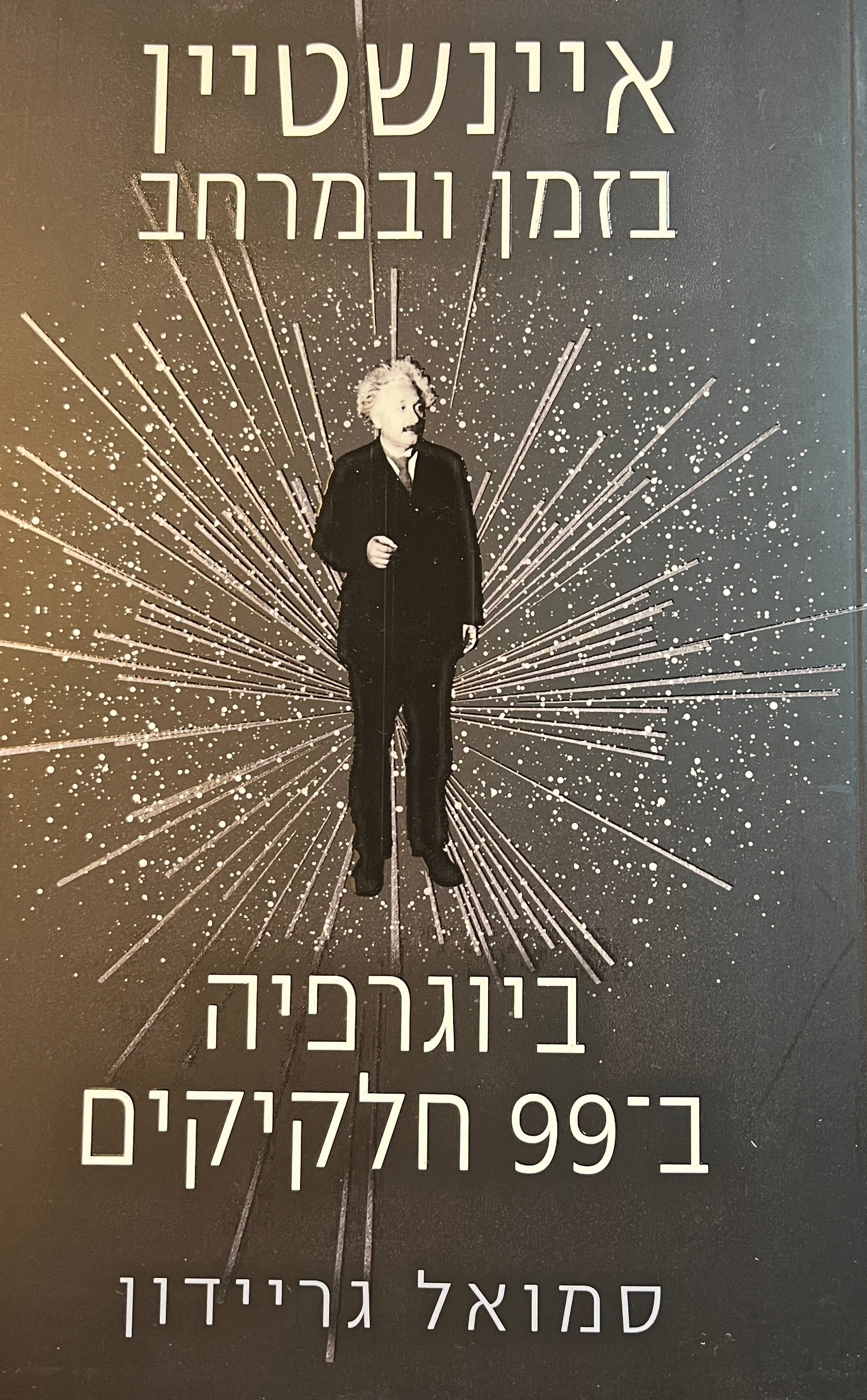 איינשטיין בזמן ובמרחב / ביוגרפיה ב-99 חלקיקים