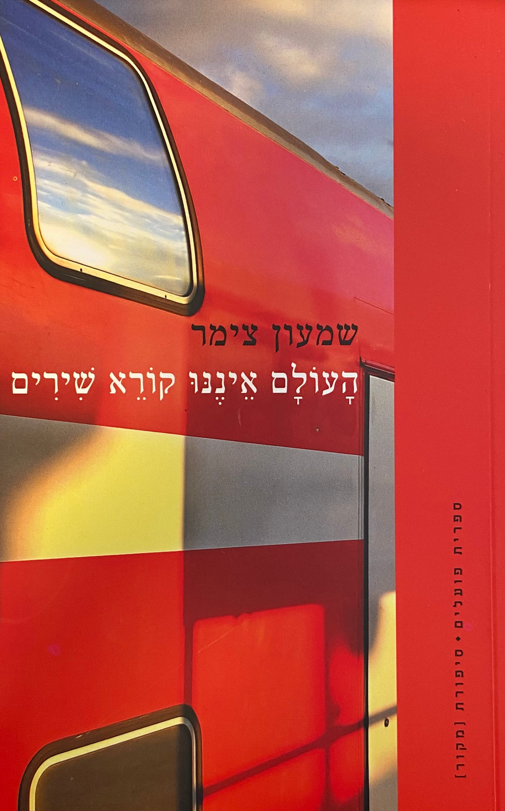 העולם איננו קורא שירים