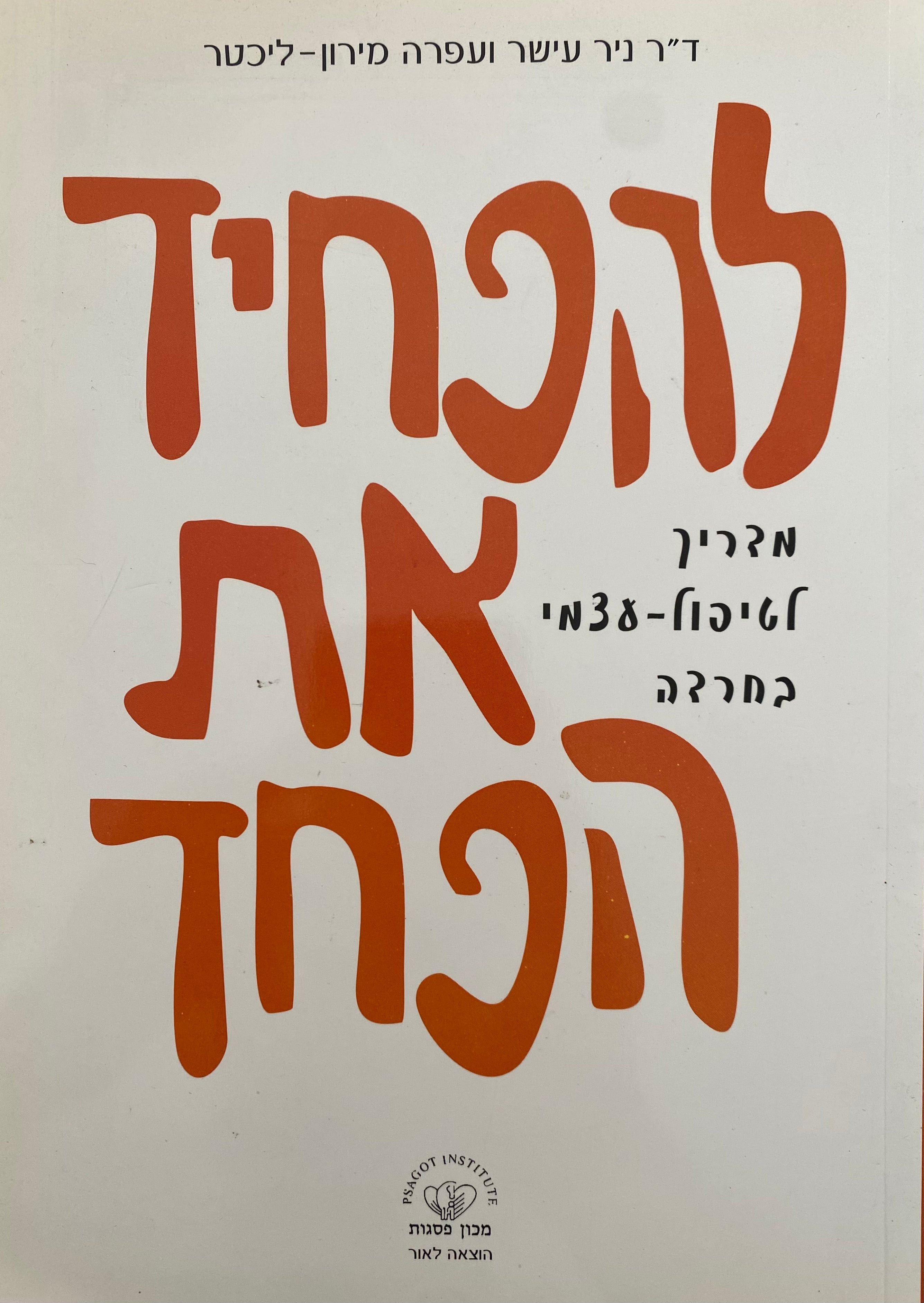להפחיד את הפחד / מדריך לטיפול עצמי בחרדה