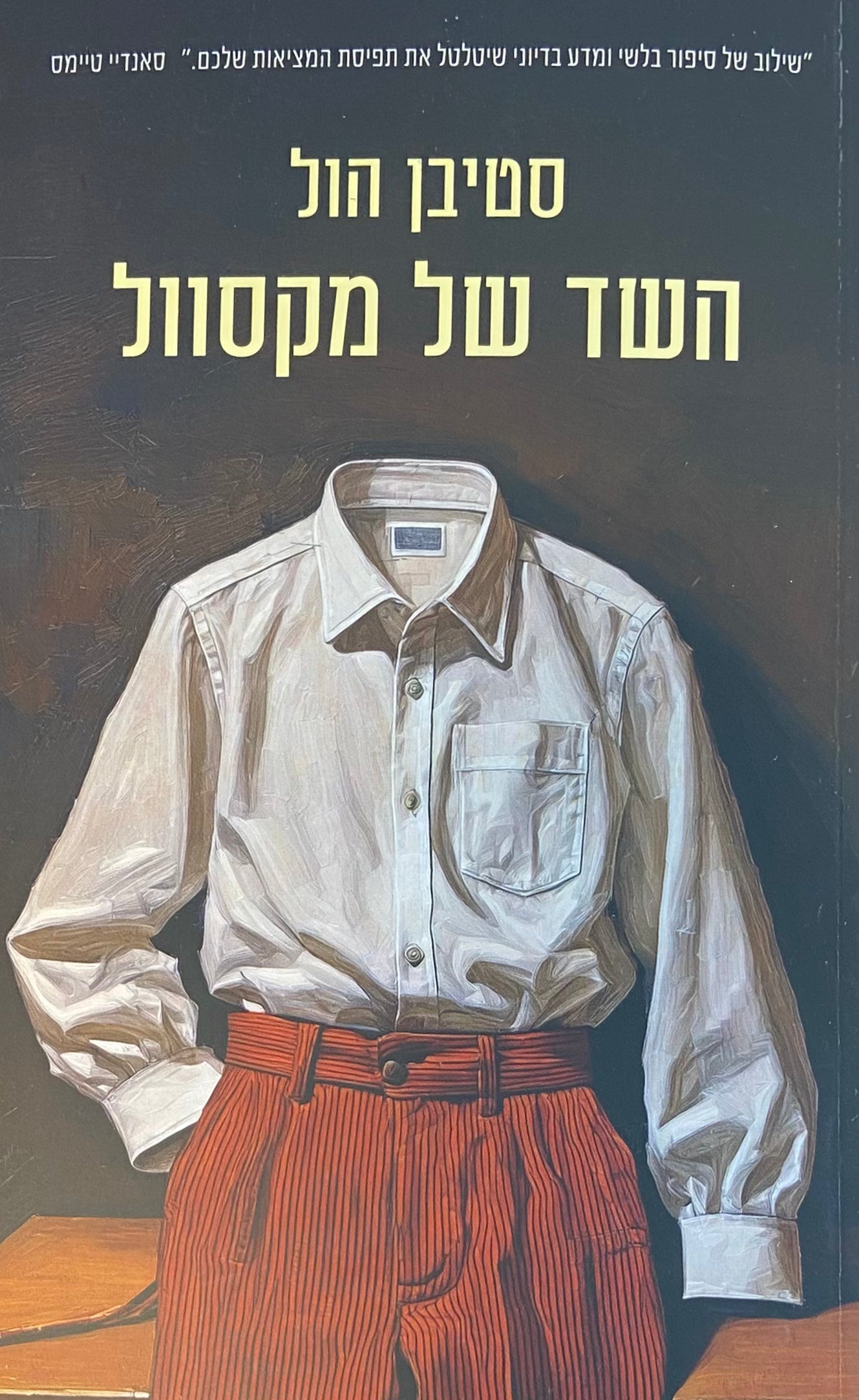 השד של מקסוול