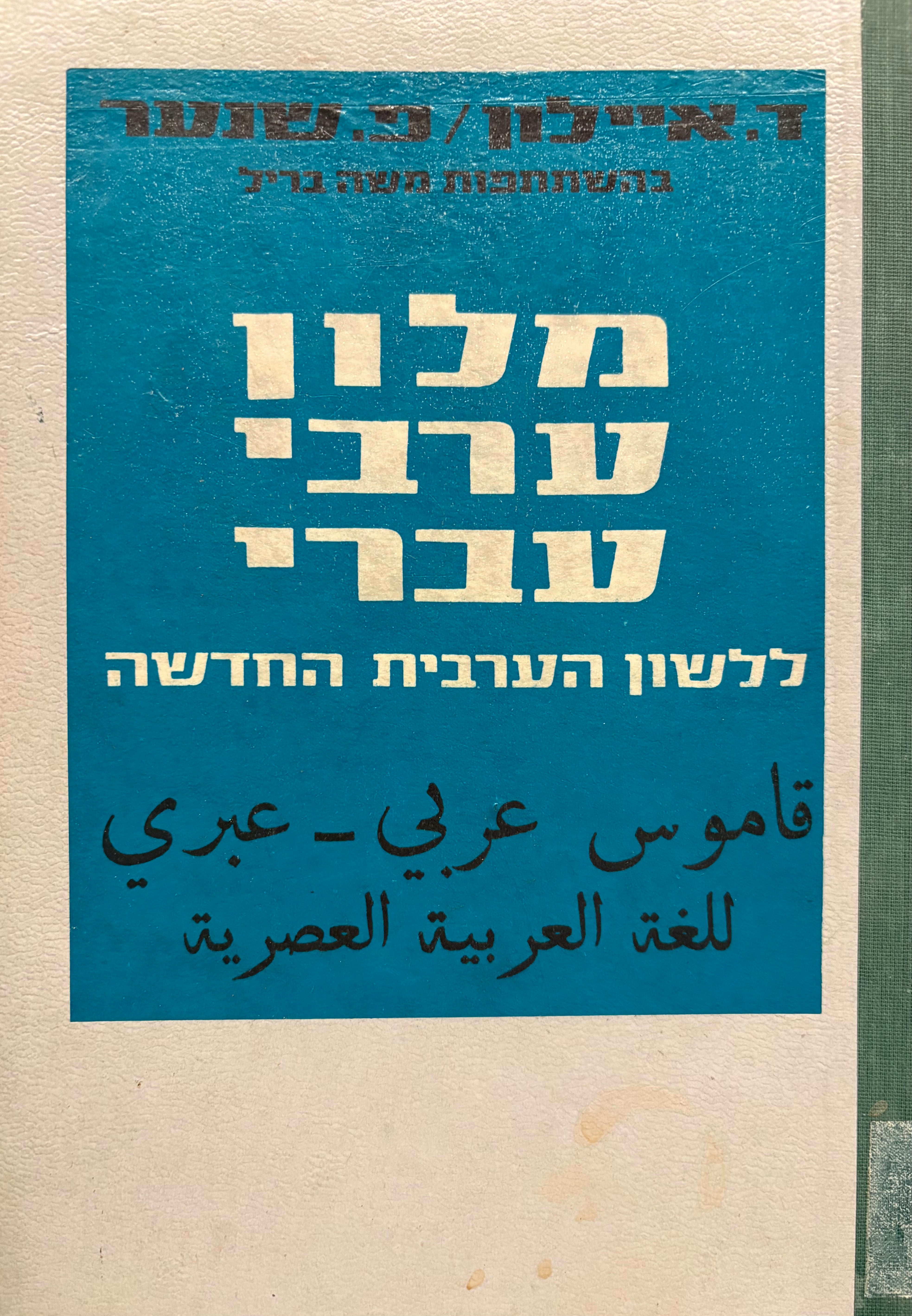 מלון ערבי-עברי ללשון הערבית החדשה