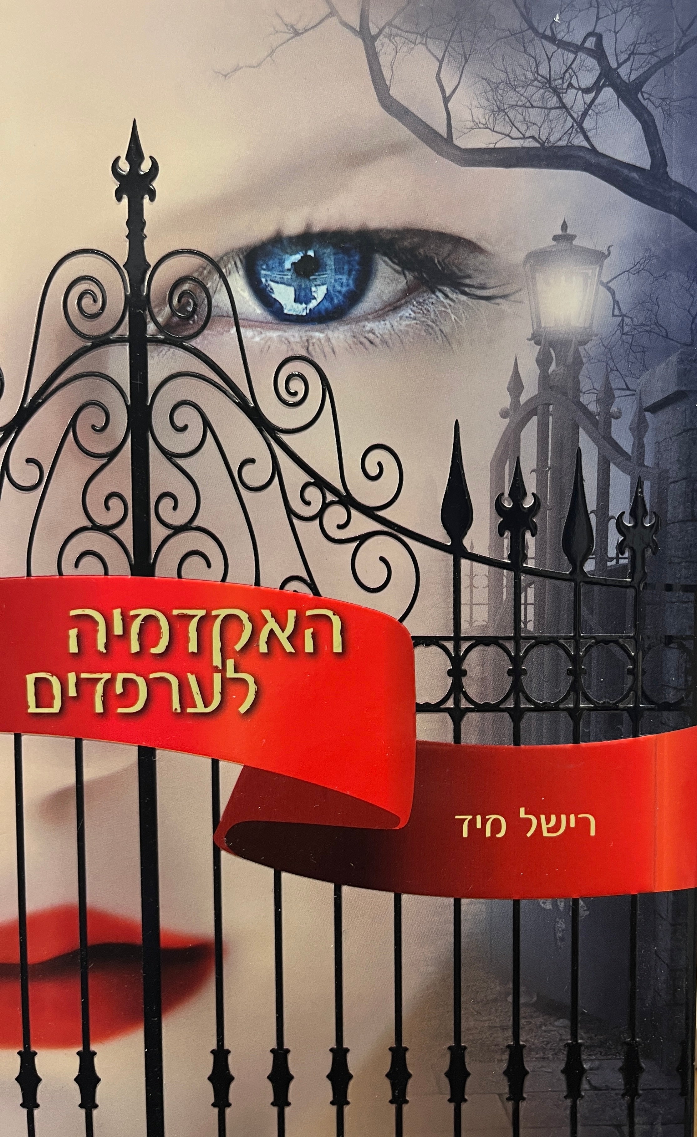 האקדמיה לערפדים