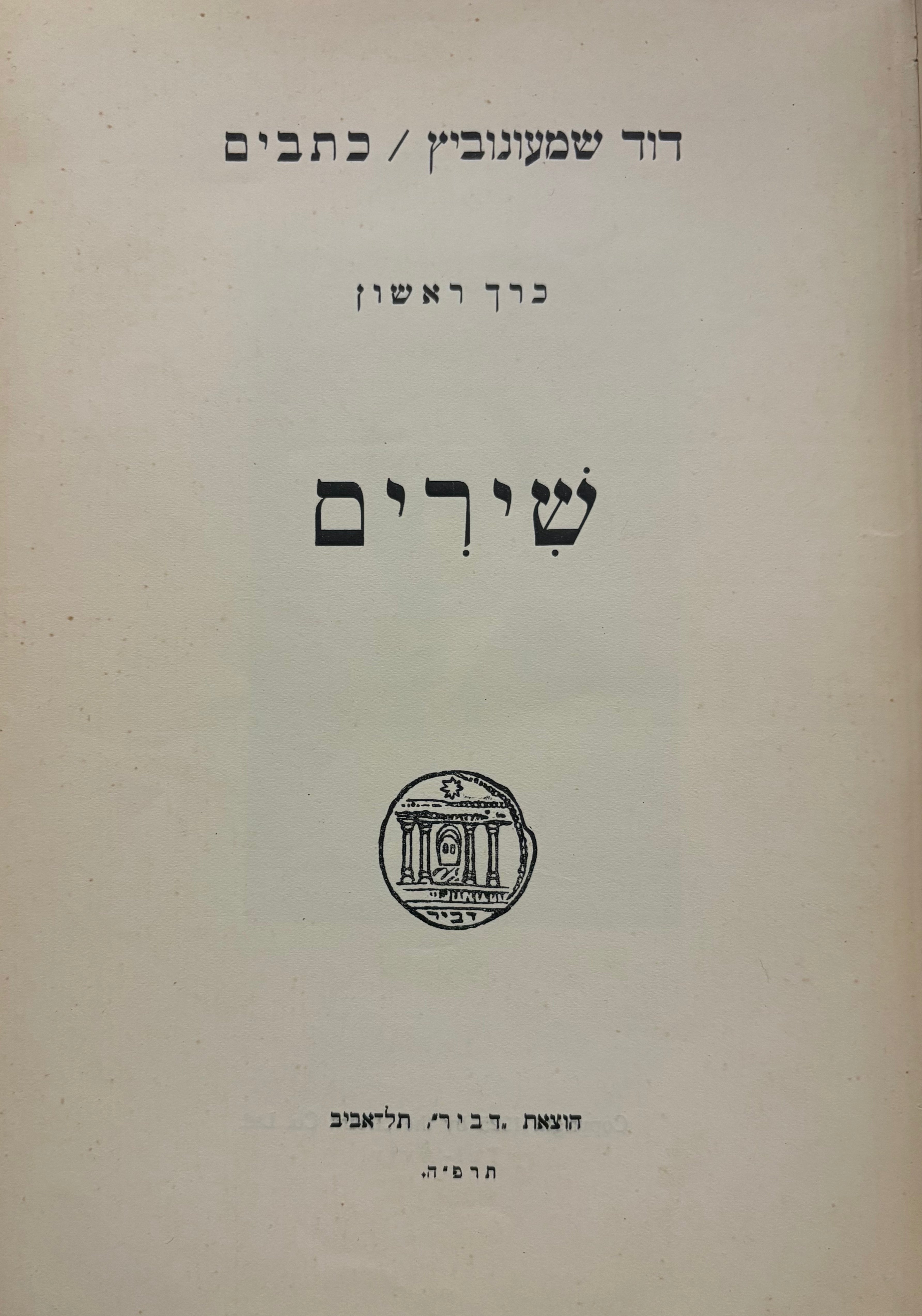 כתבים נבחרים / כרך ראשון: שירים