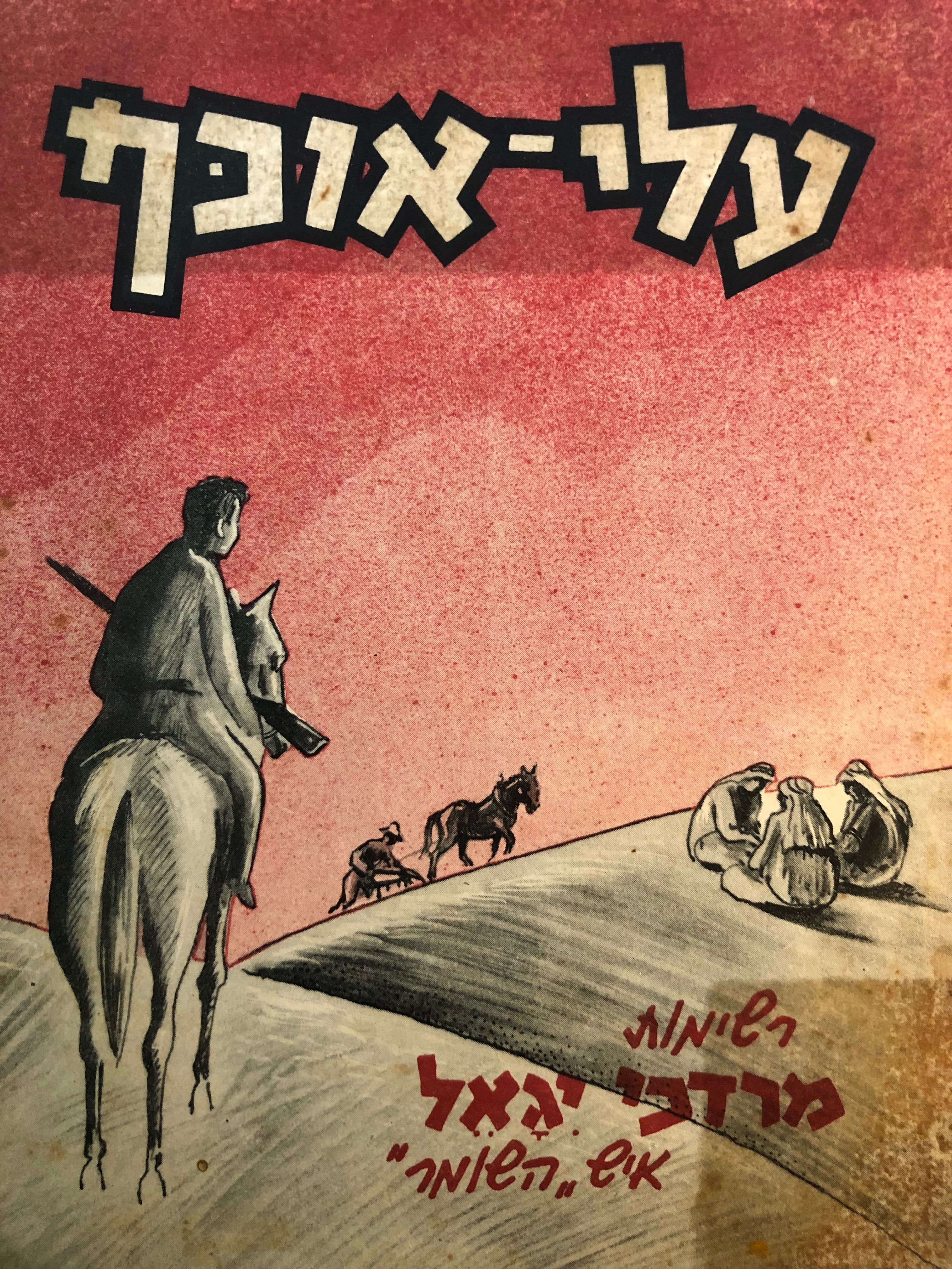 עלי-אוכף / רשימותיו של מרדכי יגאל, איש "השומר"
