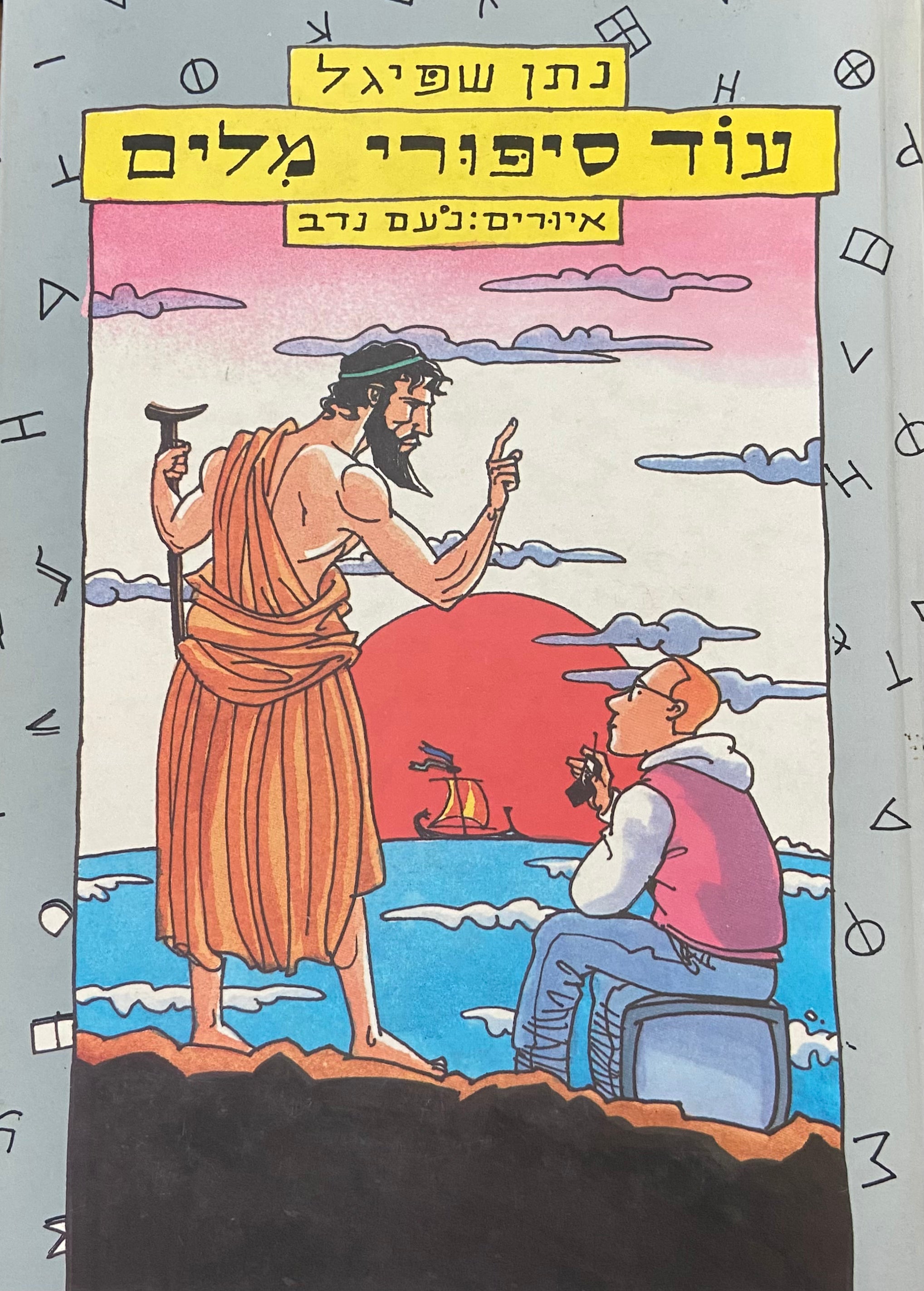עוד סיפורי מלים